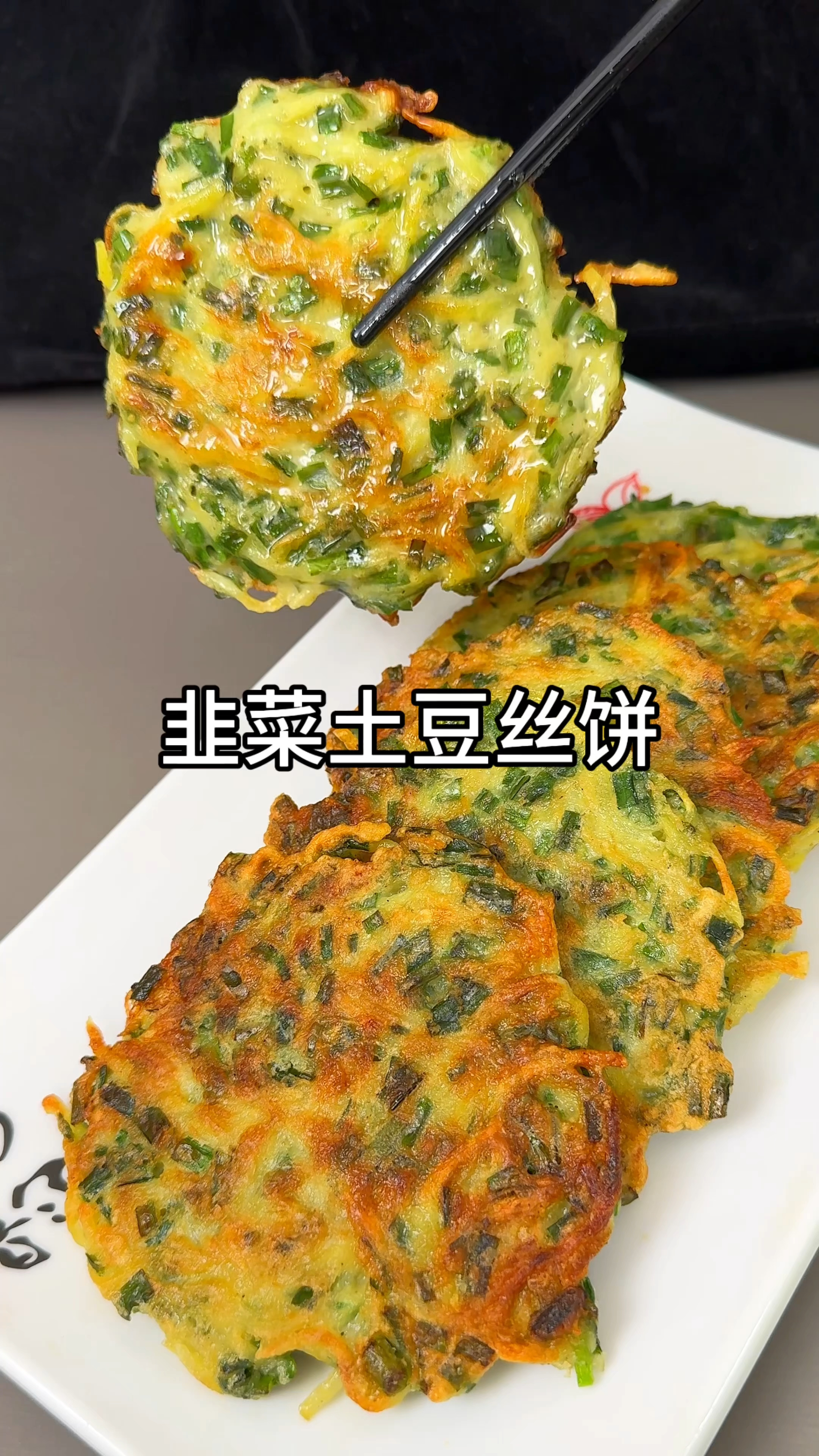 韭菜土豆丝饼太好吃啦