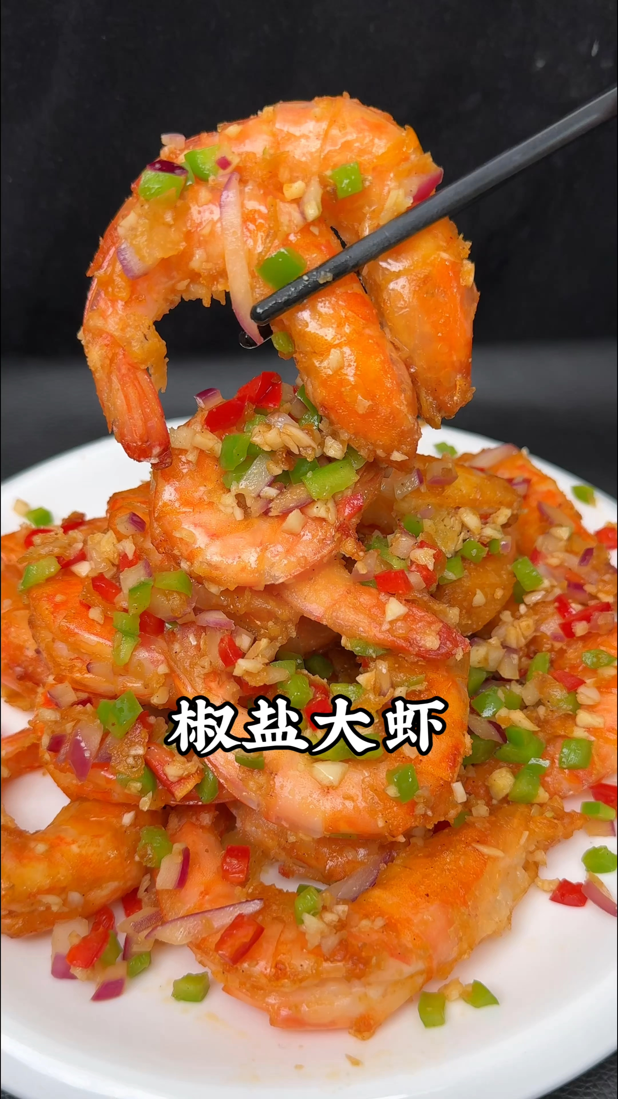 椒盐大虾这样做太好吃啦