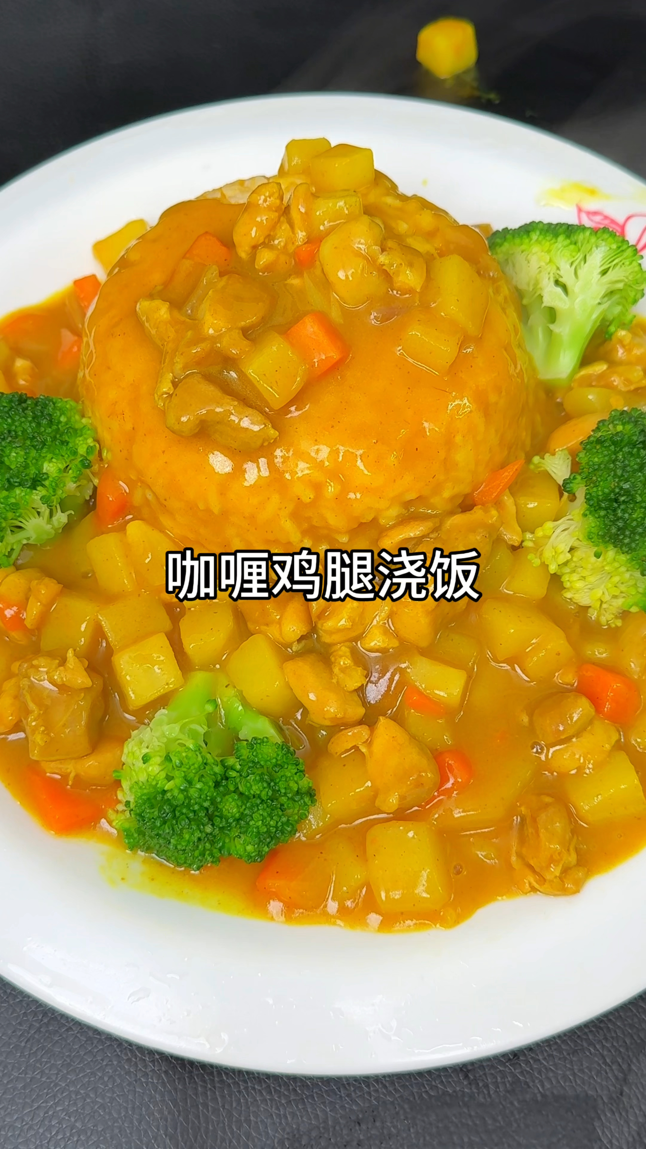 咖喱鸡腿浇饭大人孩子都抢着吃