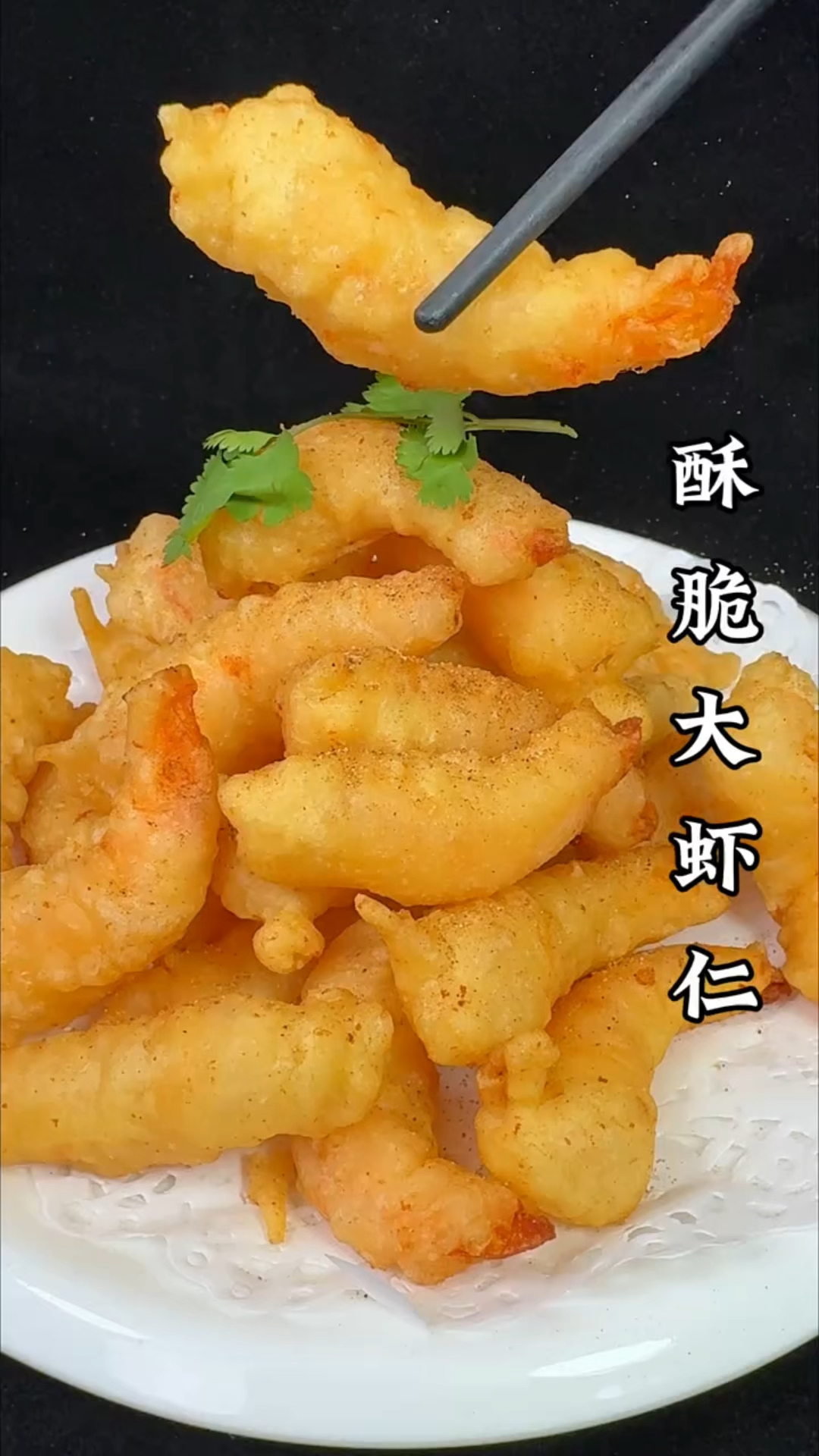 酥脆大虾仁太好吃啦