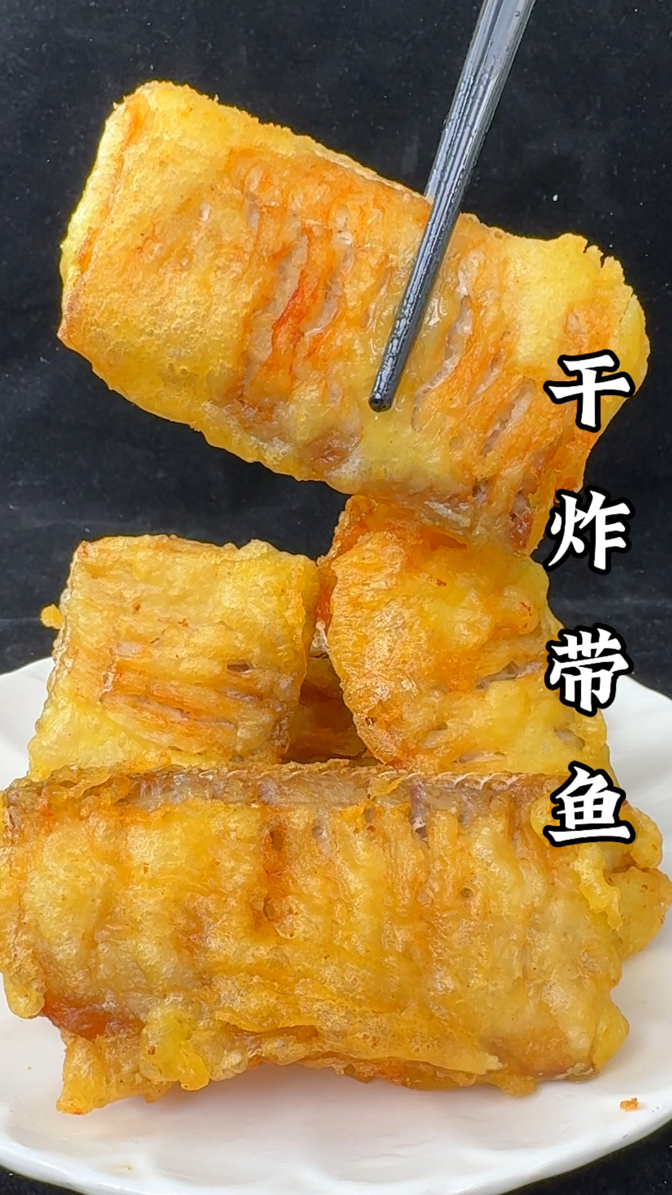 干炸带鱼太好吃啦