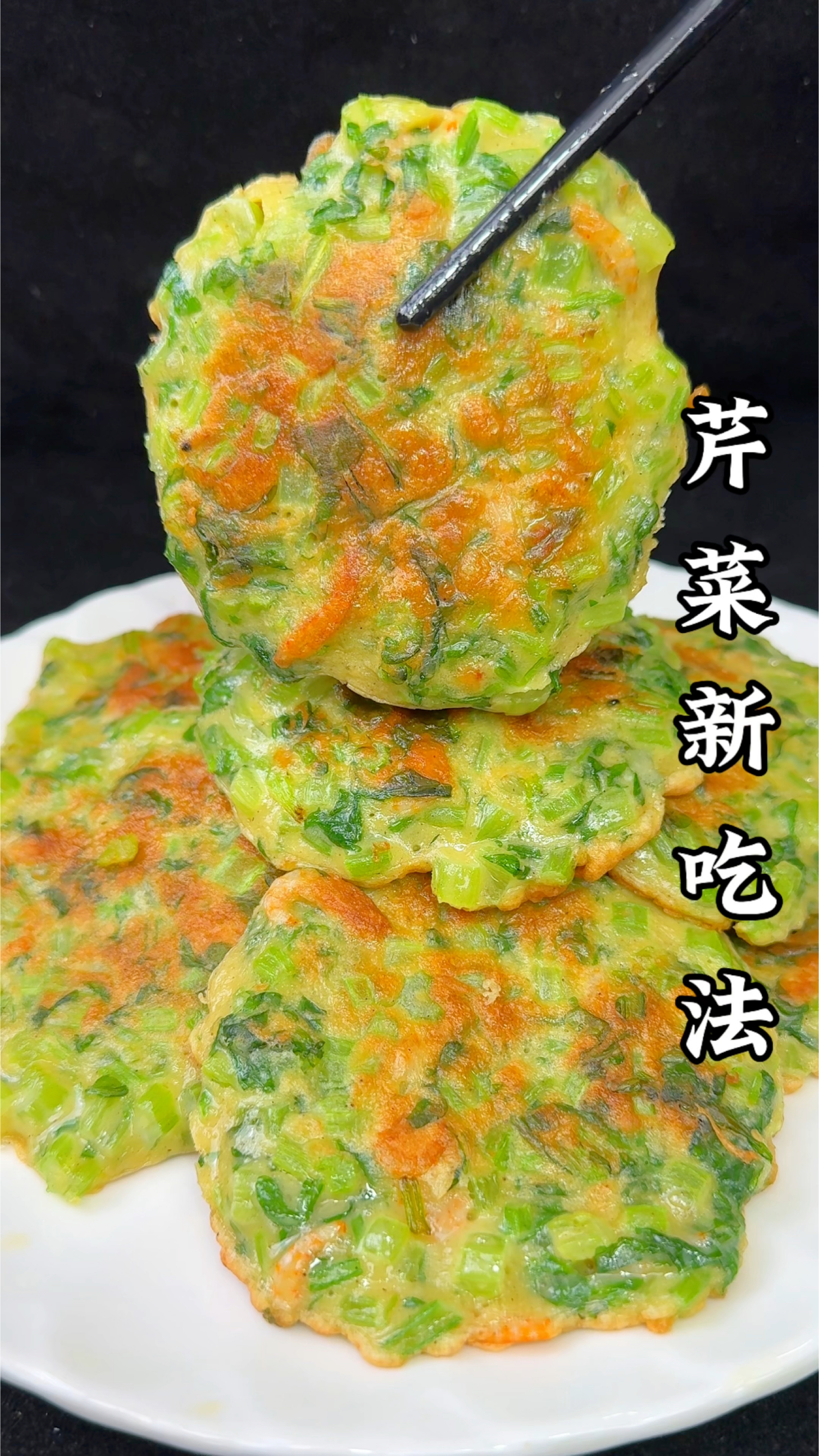 芹菜新吃法太好吃啦