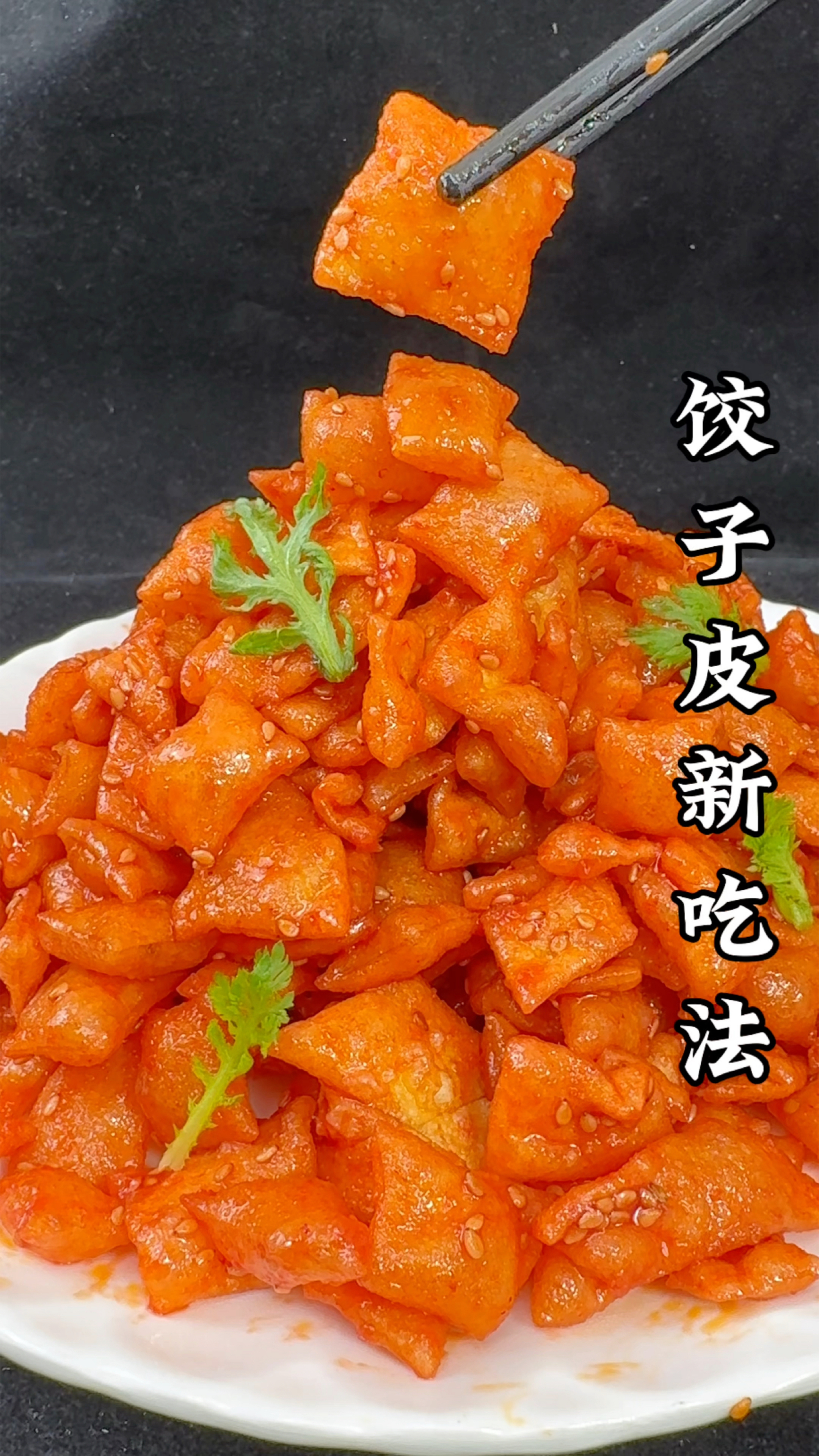 饺子皮新吃法真好吃