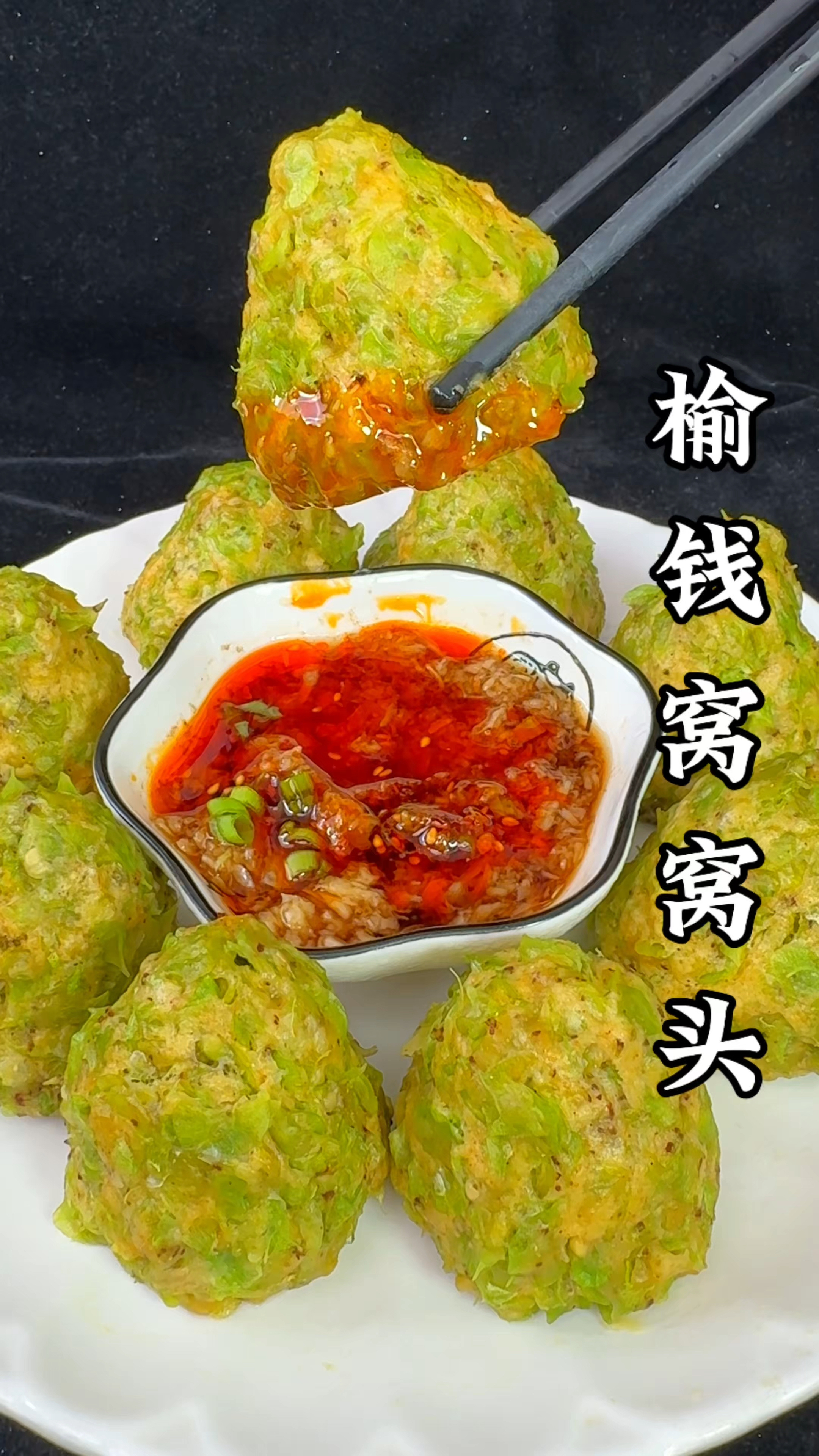 榆钱窝窝头可好吃啦