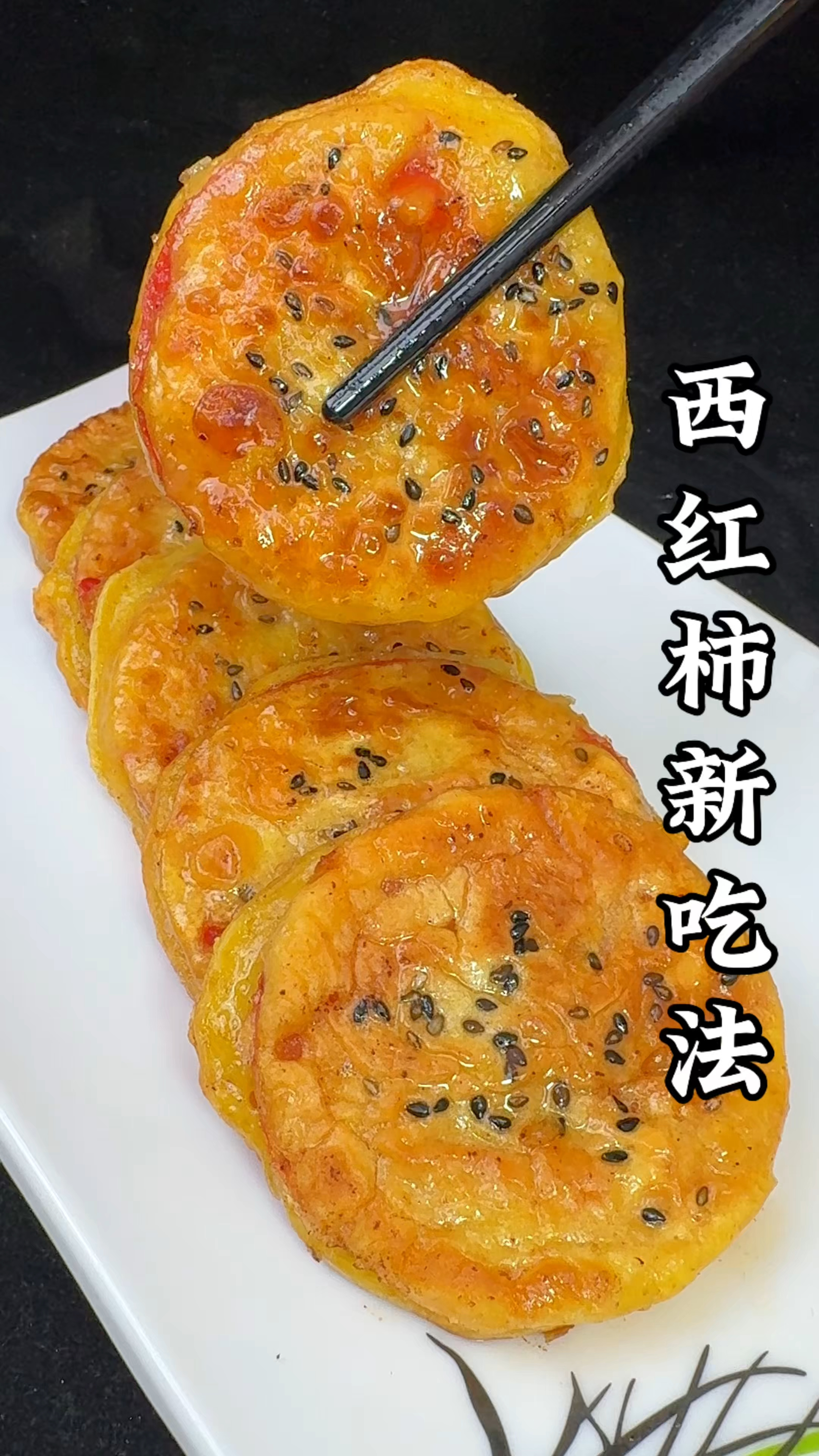 西红柿新吃法真好吃
