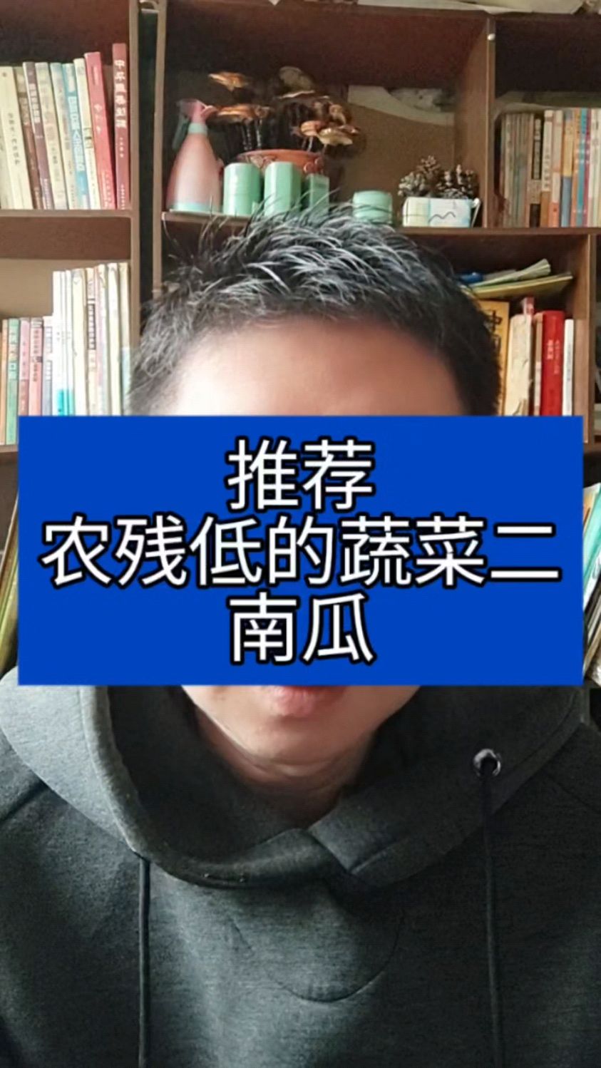 推荐农残含量低蔬菜(2)南瓜