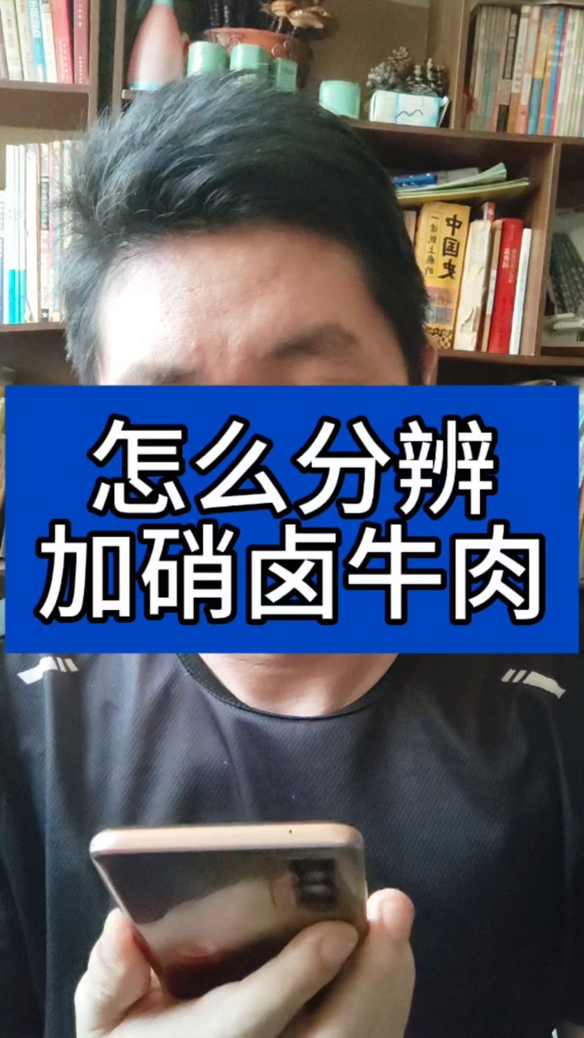 怎么分辨加硝的卤牛肉