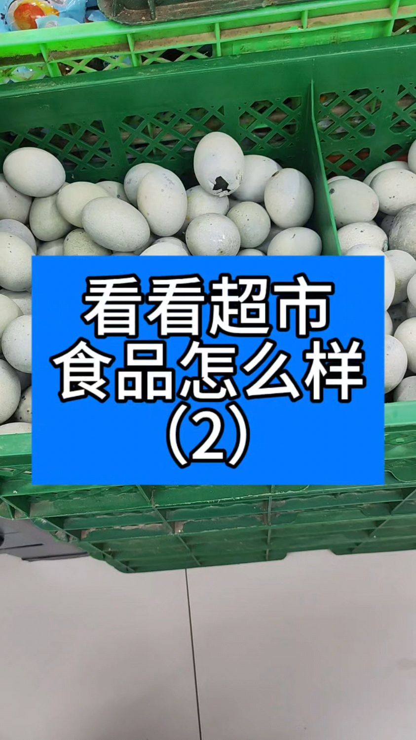 超市食品怎么样(2)#食品 #超市购物 #经验分享 #牛肉丸 #面条