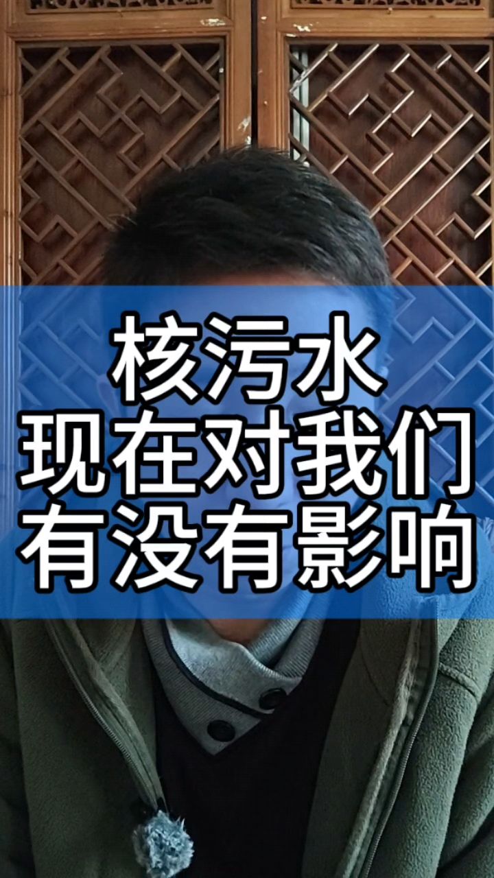 核污水,现在对我们有影响吗?#食品 #食品安全 #海鲜 #海产品