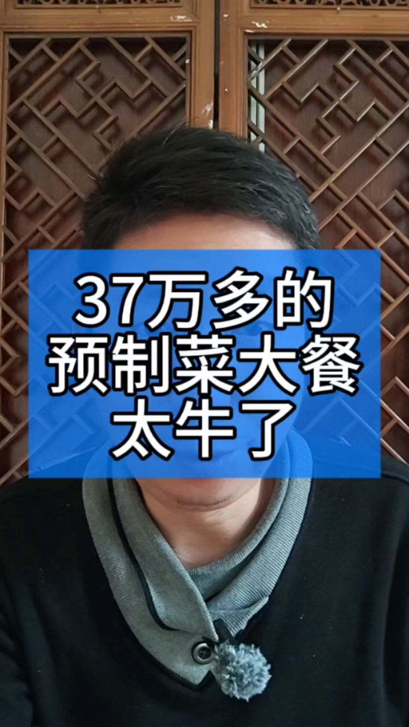 37万，8888的婚宴，吃的预制菜#预制菜 #婚宴 #饭店 #餐饮 #餐厅
