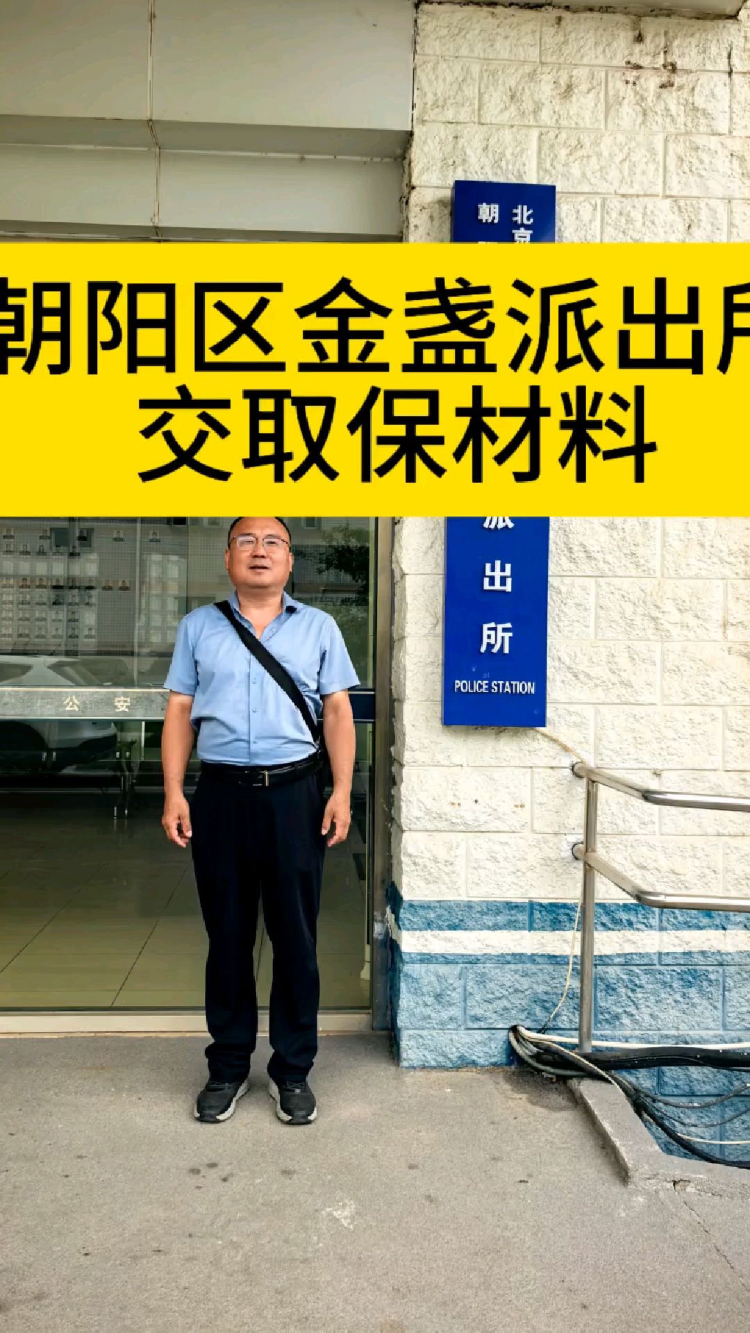 朝阳区金盏派出所交取保候审材料