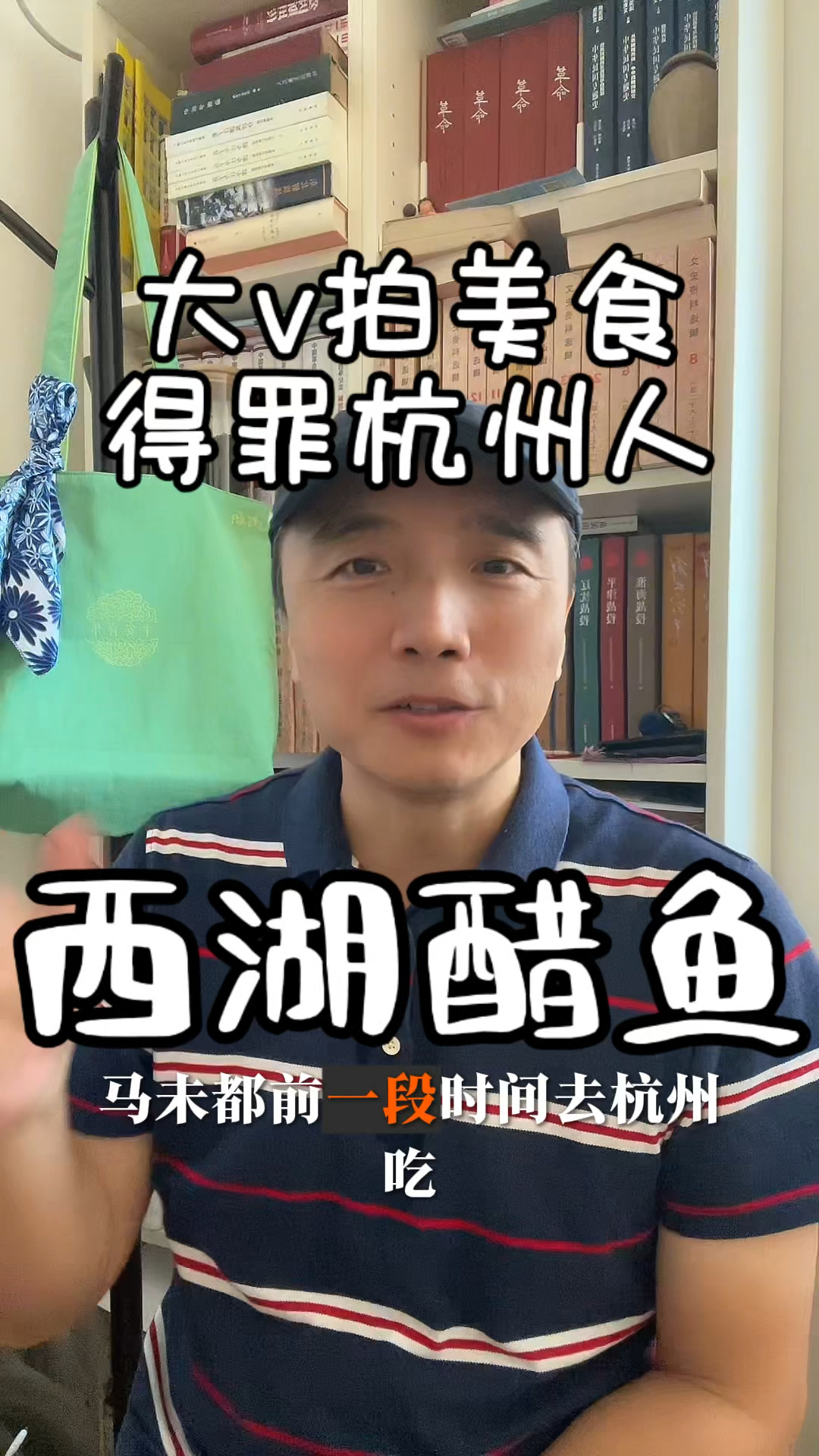 马未都说西湖醋鱼不好吃,得罪杭州人