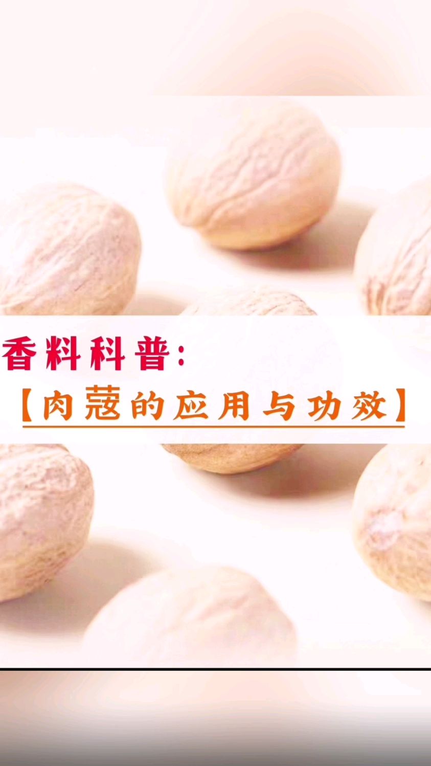 卤肉不香因为你少了这个香料黄金30年卤肉师傅揭秘肉蔻的神奇用法