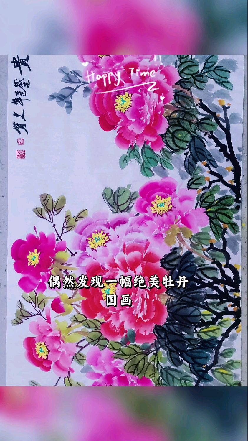 陈文赞老师原创手绘国画牡丹欣赏