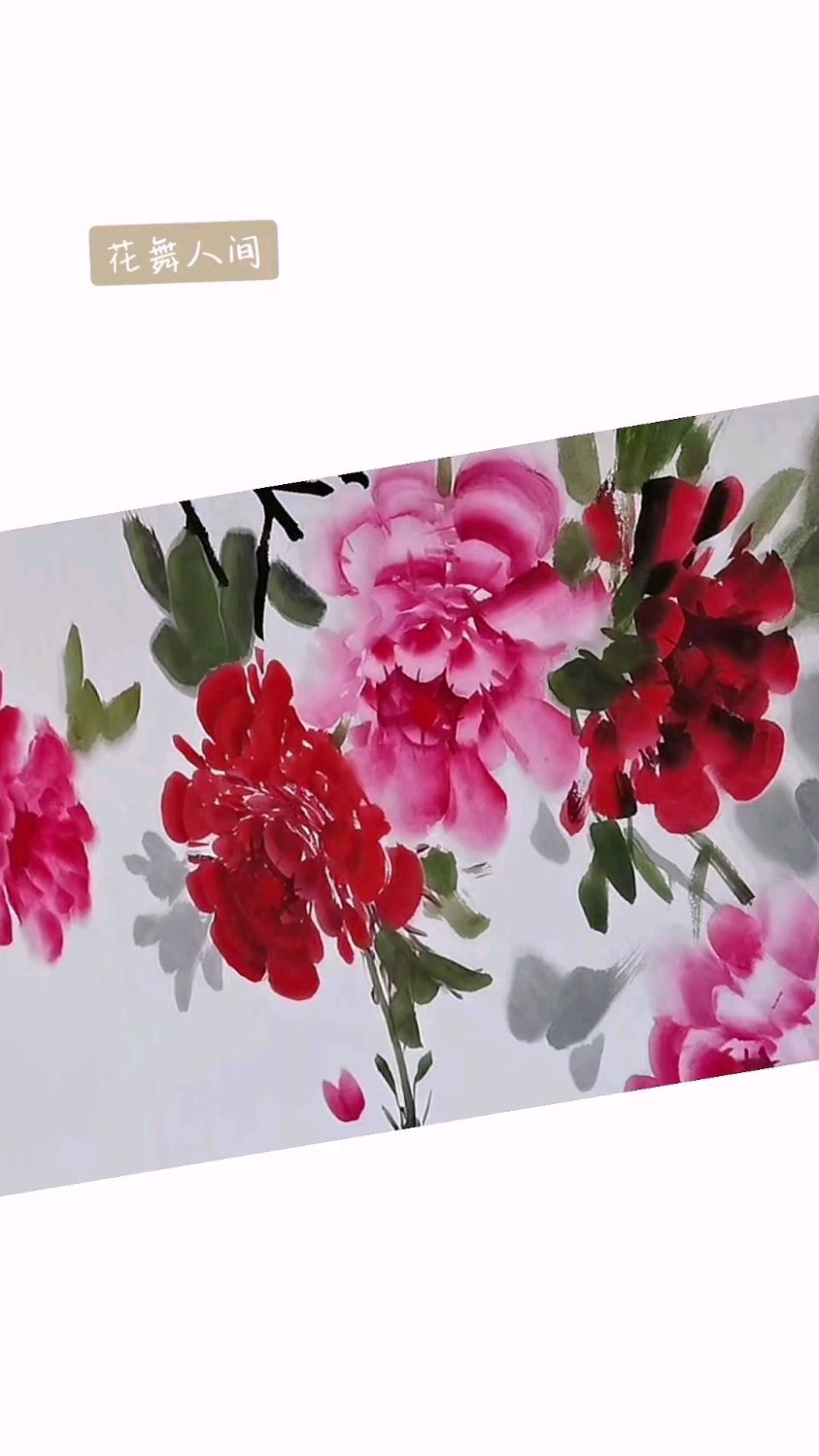 唯有牡丹真国色，花开时节动京城。国画牡丹欣赏