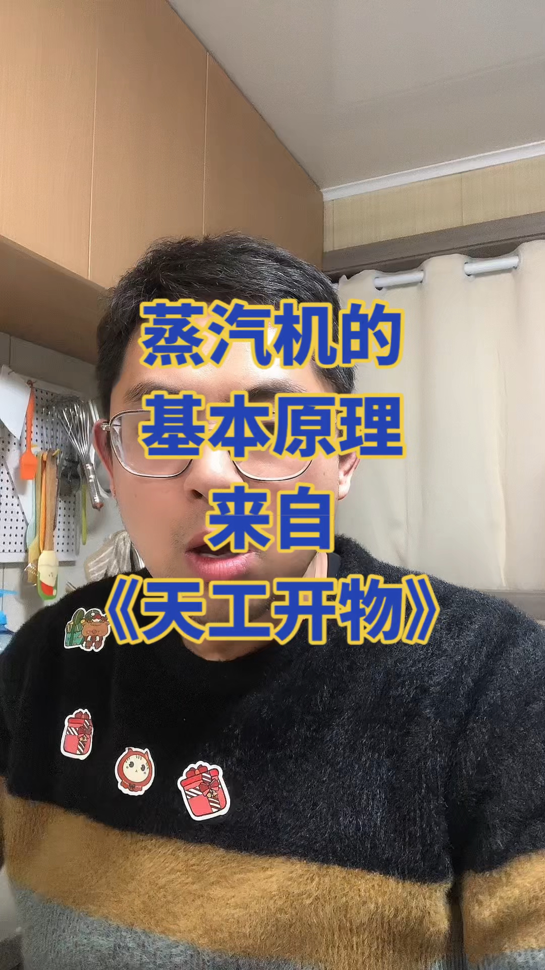 蒸汽机的基本原理来自《天工开物》