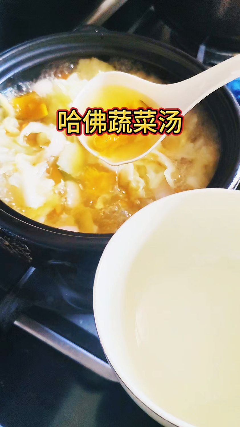 跟着厚皮橙学做的哈佛蔬菜汤,真的好处多多啊,做法简单又营养