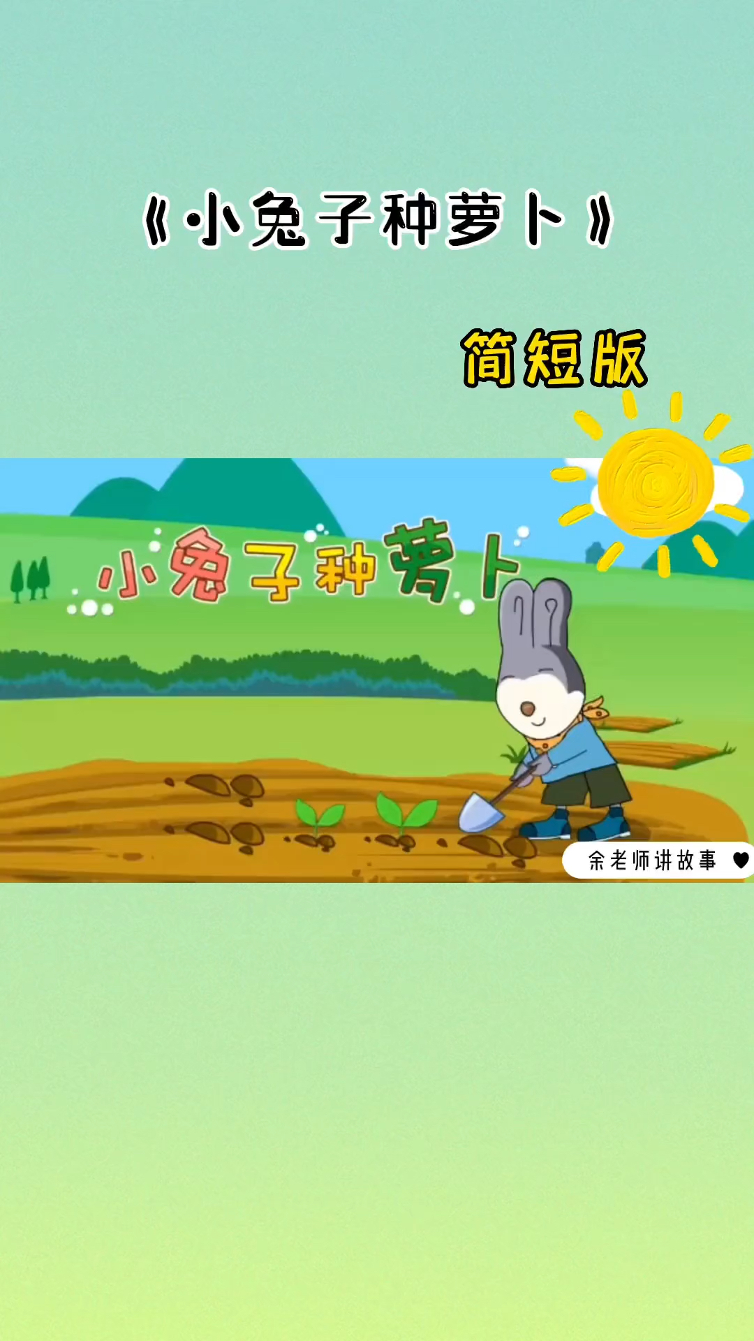 儿童简短小故事《小兔子种萝卜》