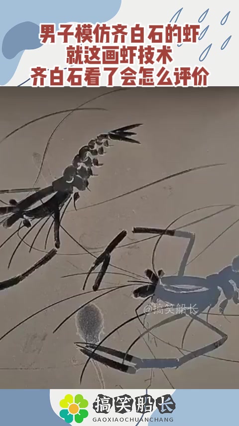 男子模仿齐白石的虾，就这画虾技术，齐白石看了会怎么评价？