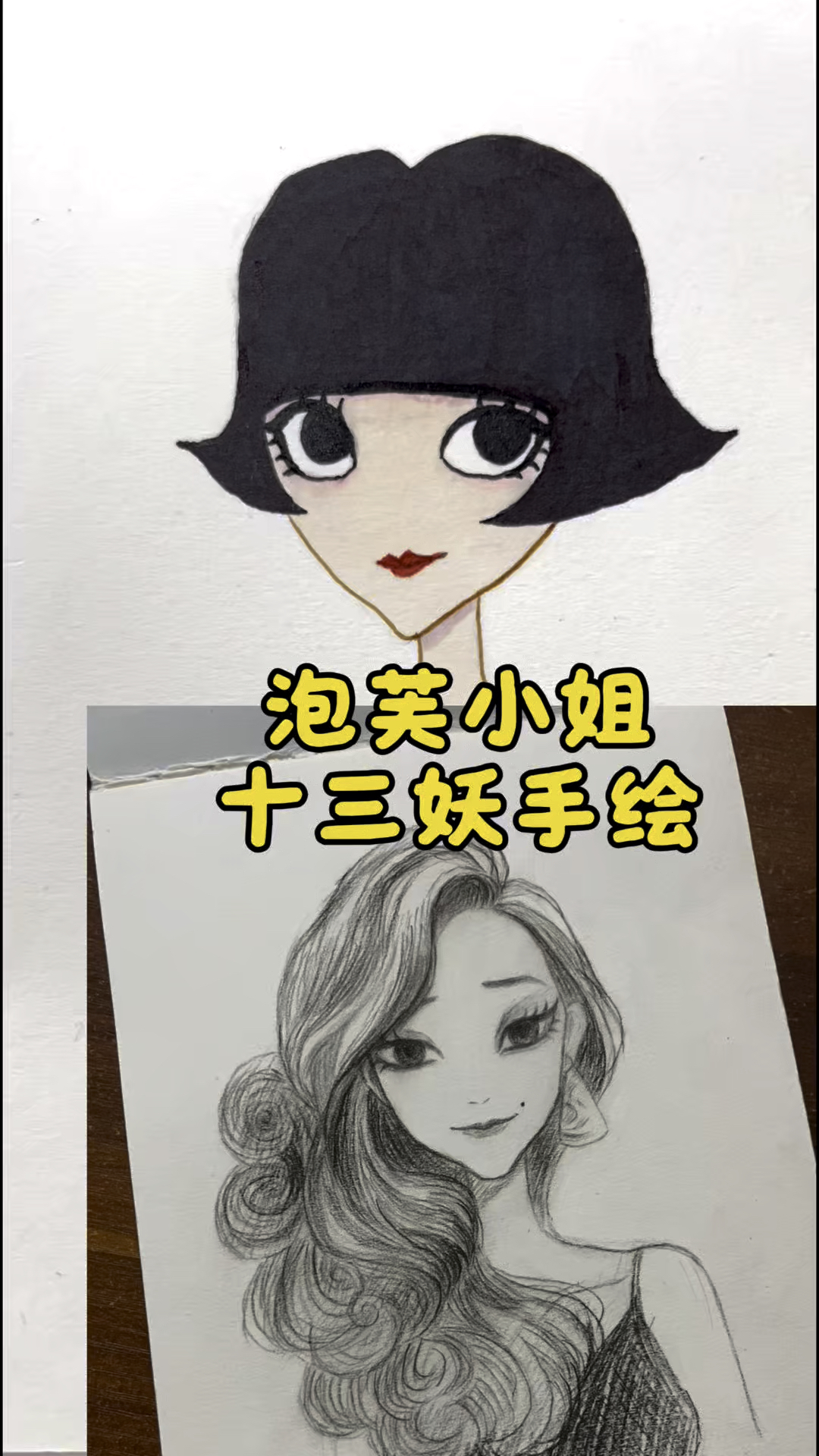 泡芙小姐、十三妖手绘,画了三幅,你最喜欢哪一幅