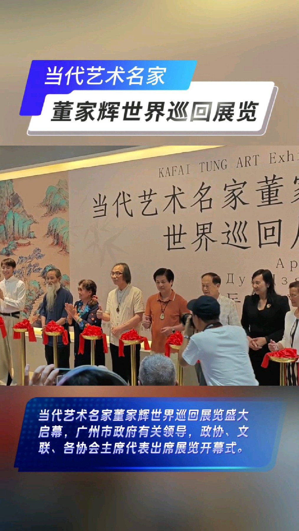 当代艺术名家董家辉世界巡回展览（岭南画派VR艺术展览）隆重启幕