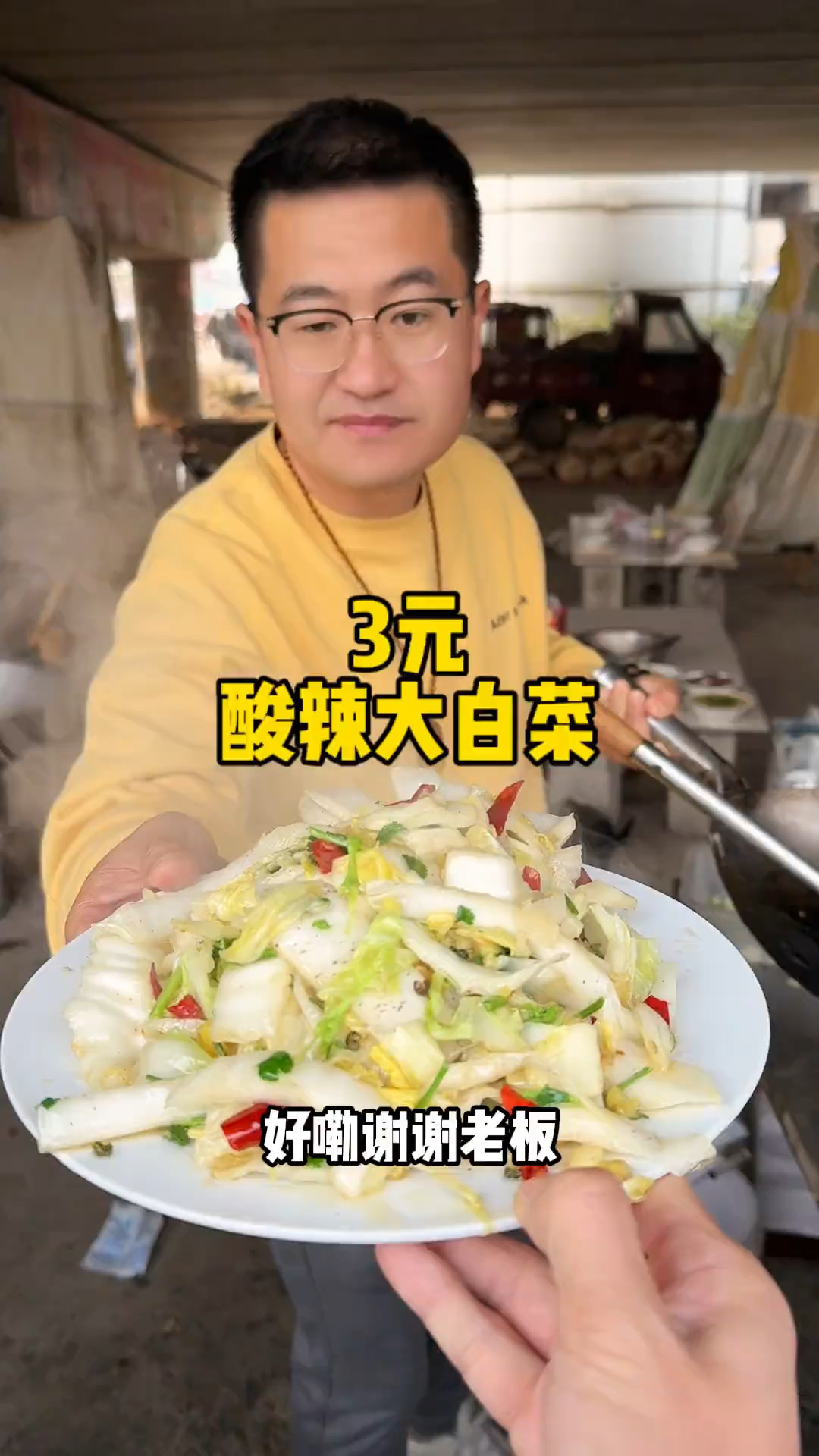 3元酸辣大白菜,