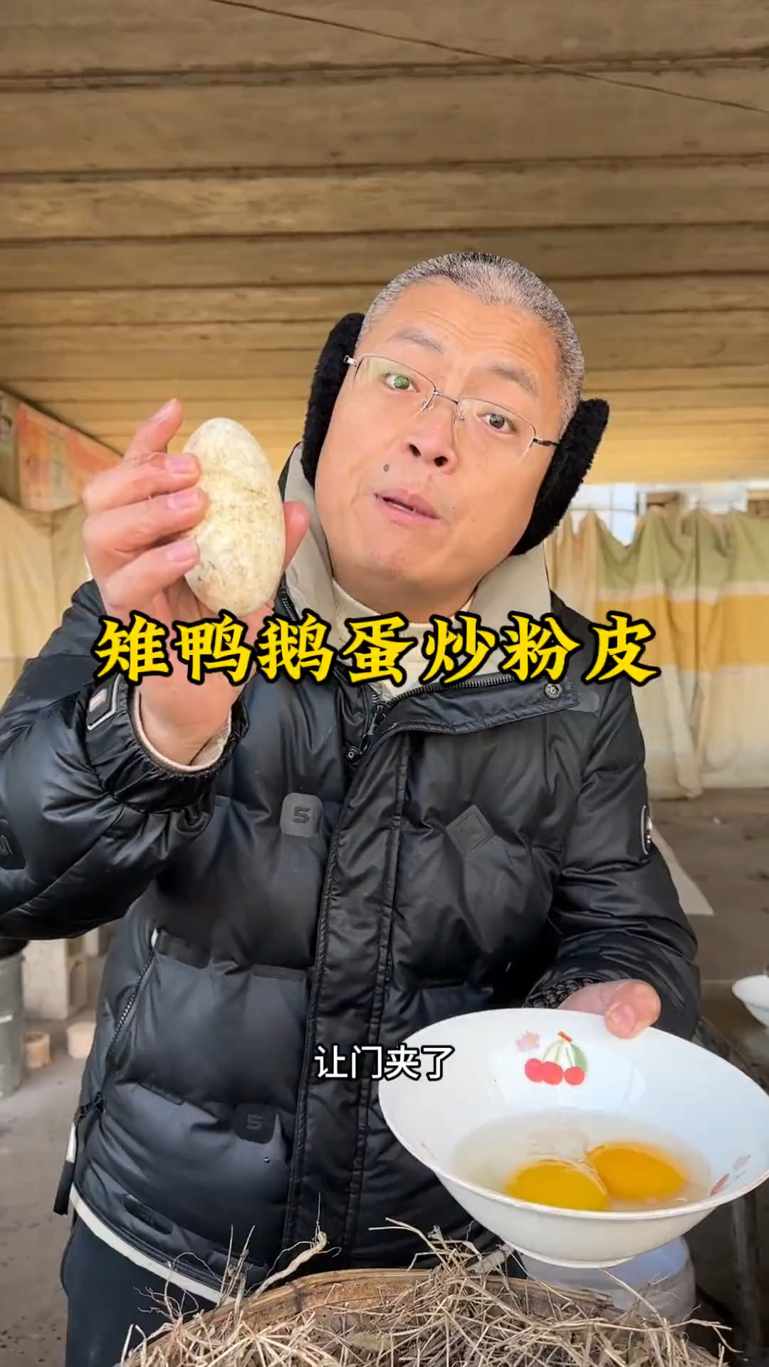 山东大集鹅蛋炒粉皮