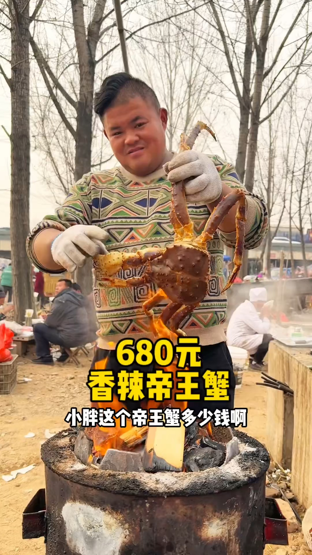 680元一份香辣帝王蟹