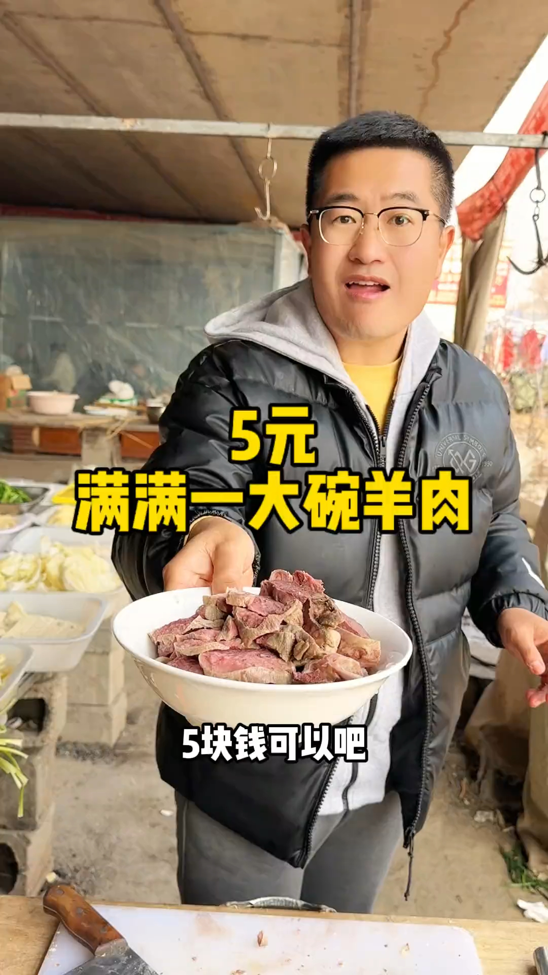 5元满满一大碗羊肉