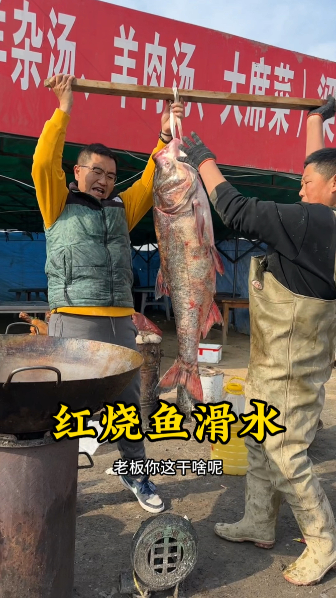 山东大集红烧鱼滑水