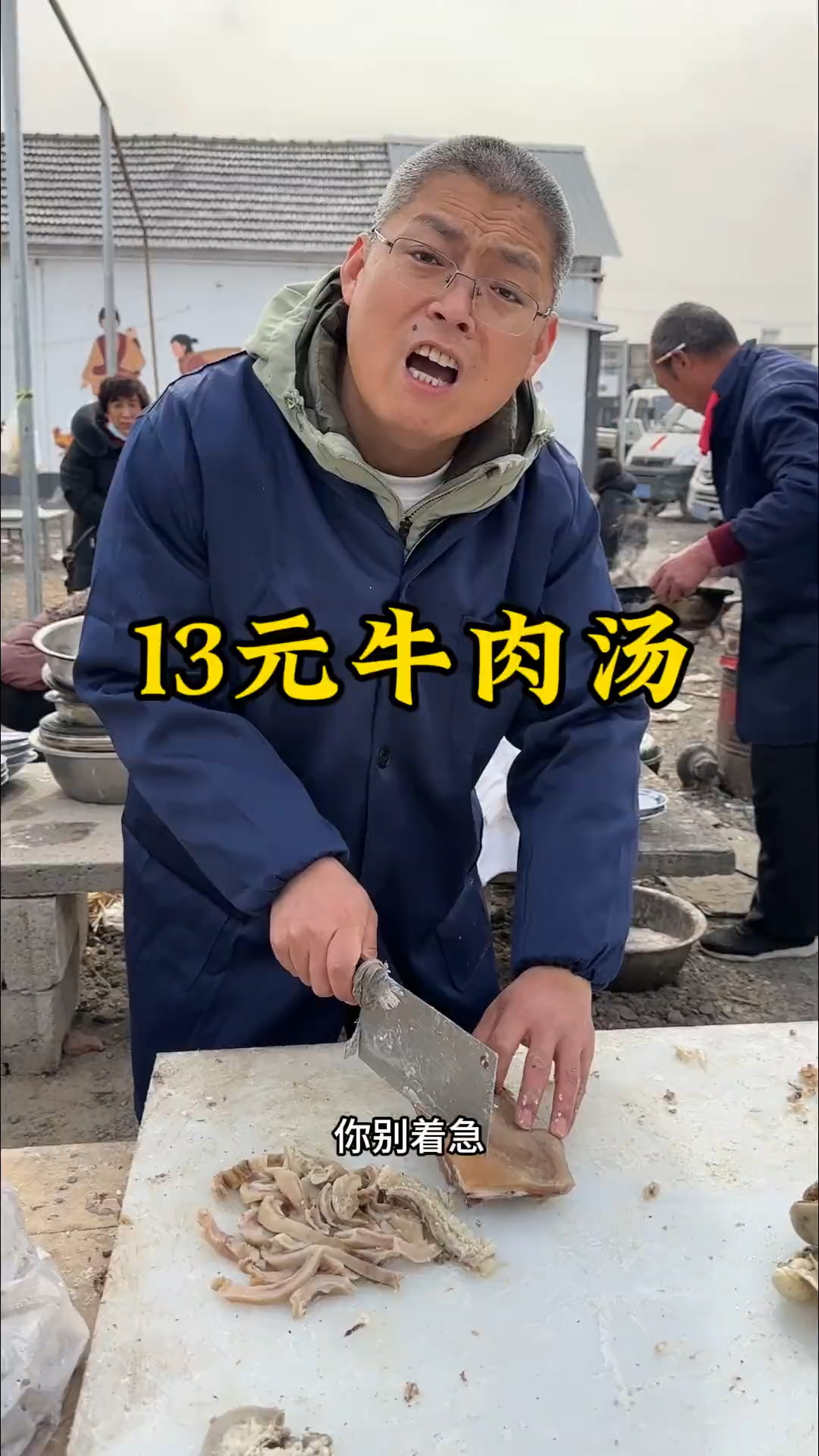 13一份的牛肉汤,