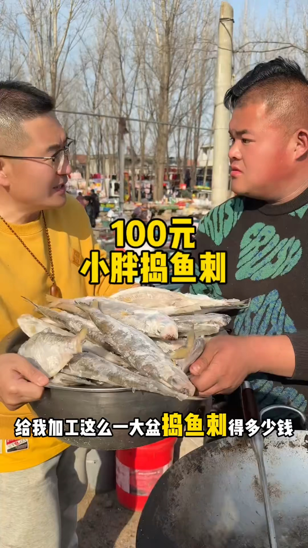 100元小胖捣鱼刺