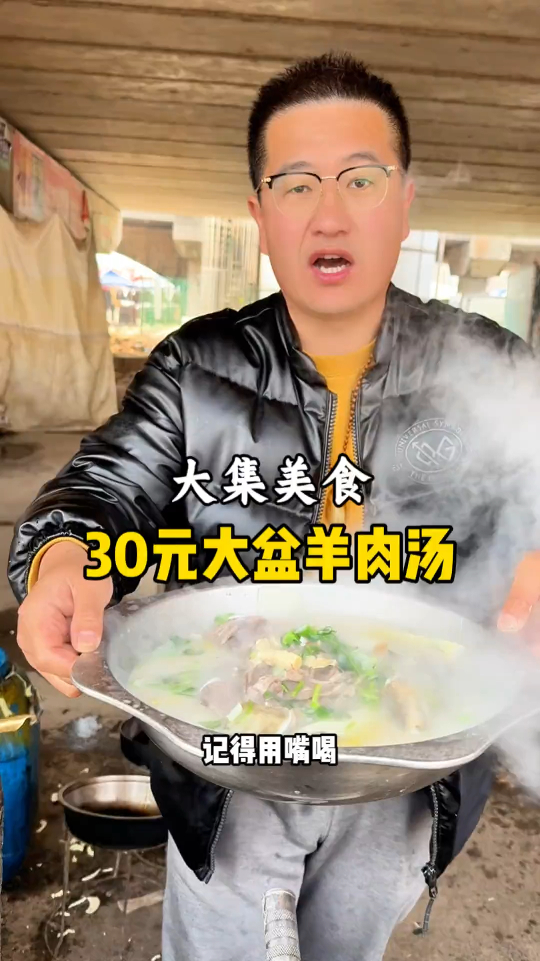 30元一大盆羊肉汤