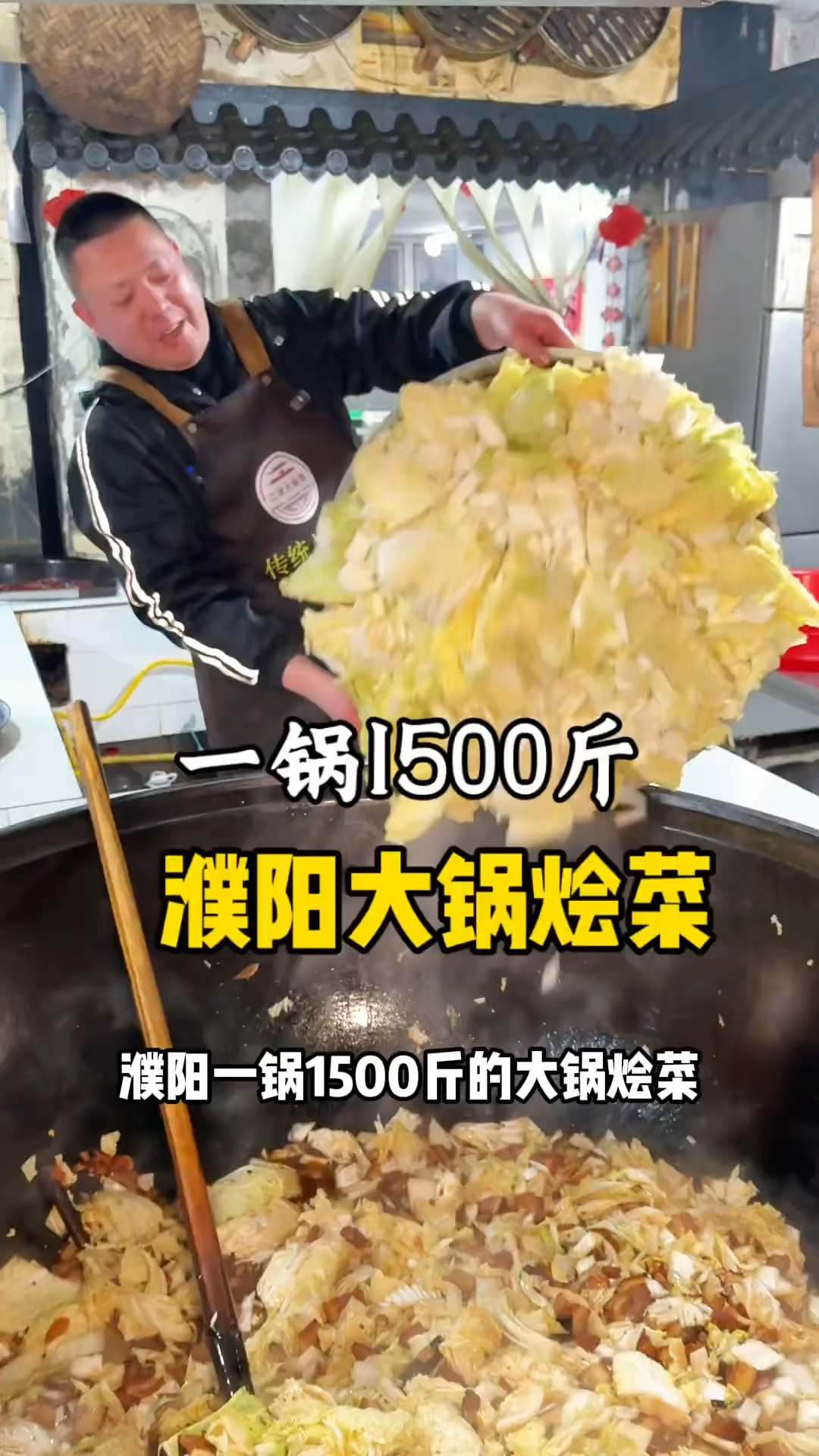 濮阳大锅烩菜一锅1500斤