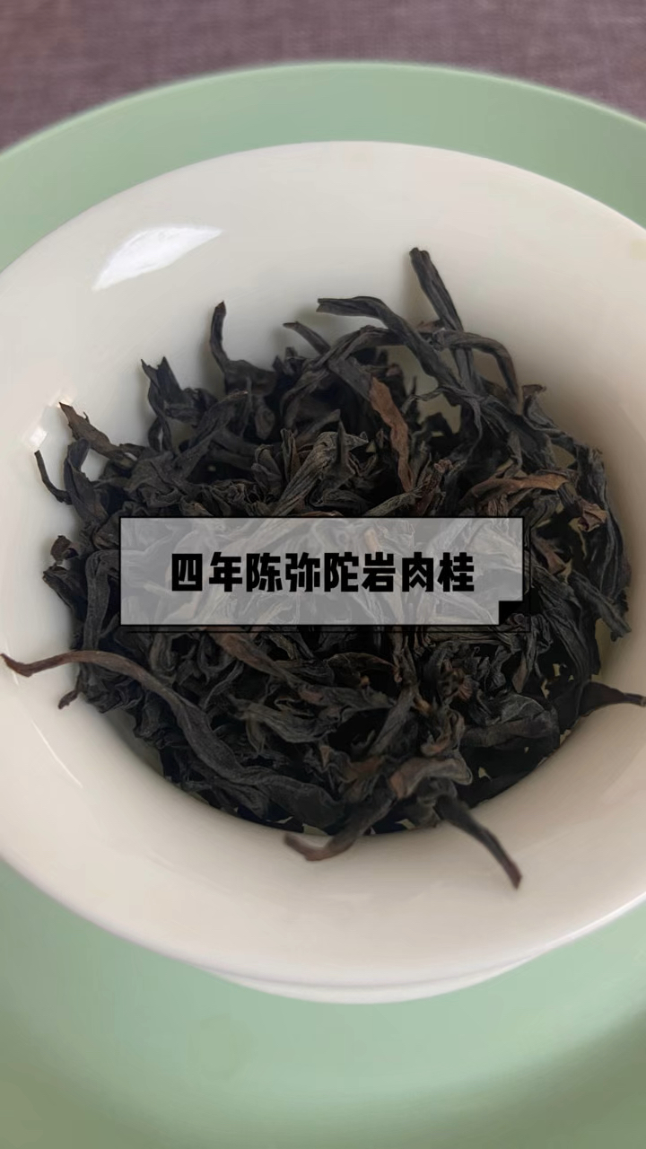 四年陈弥陀岩肉桂花果甜香浓郁,说明岩茶可以久存