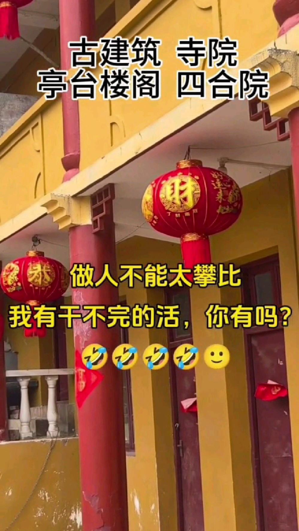 #古建筑#寺庙#四合院#亭台楼阁#徽派建筑