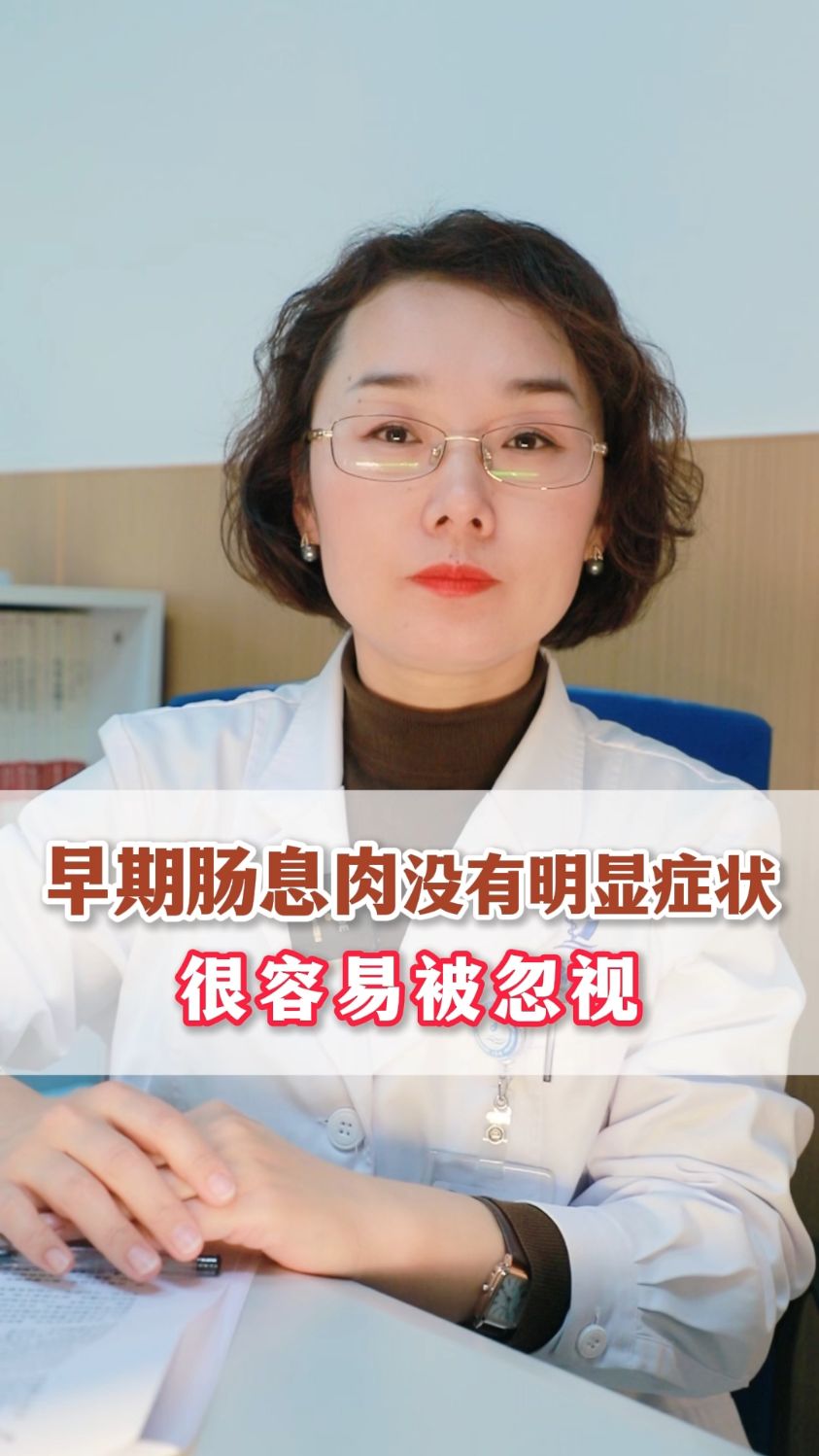 早期肠息肉有症状吗?