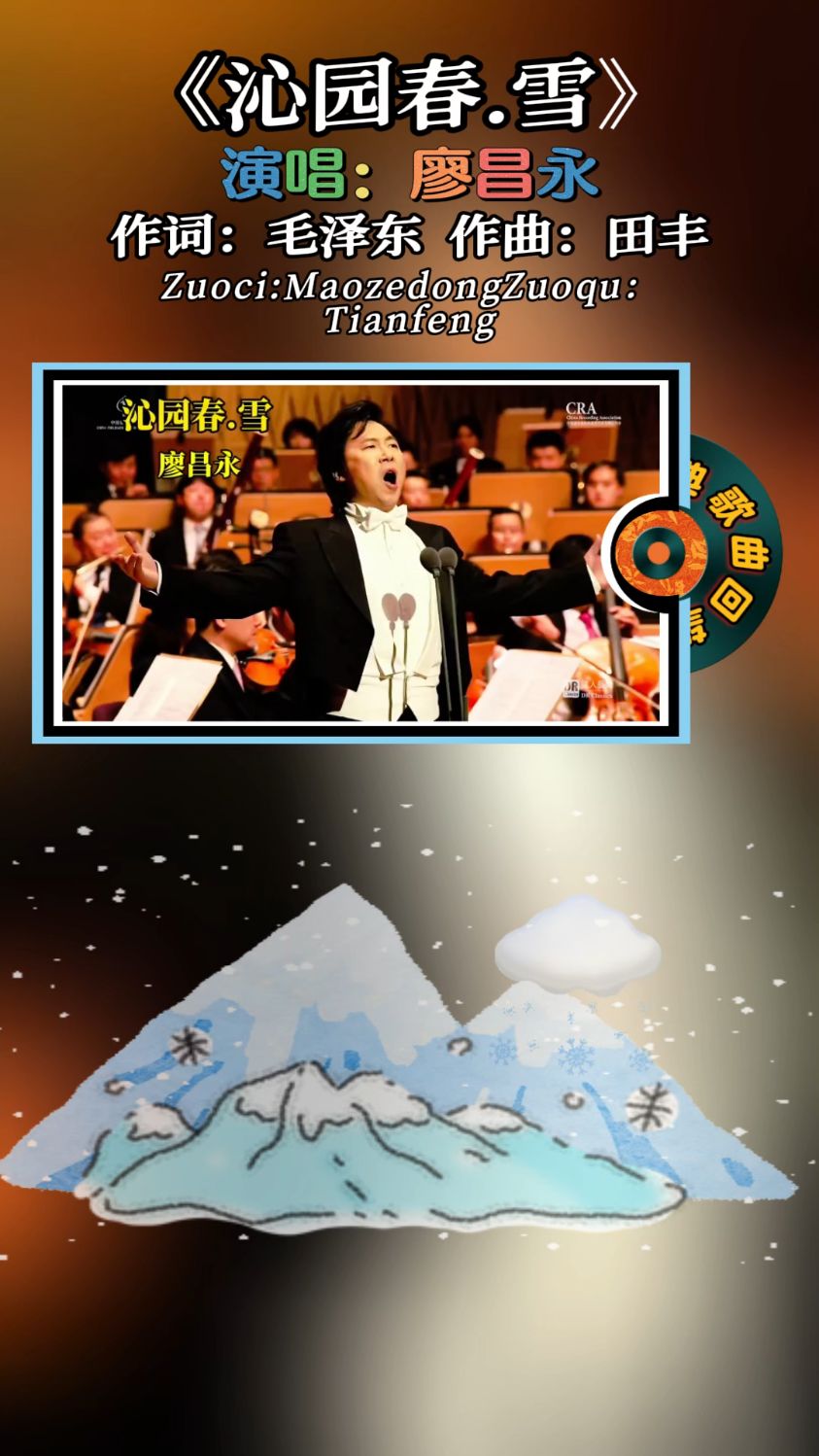 《沁园春，雪》演唱：廖昌永