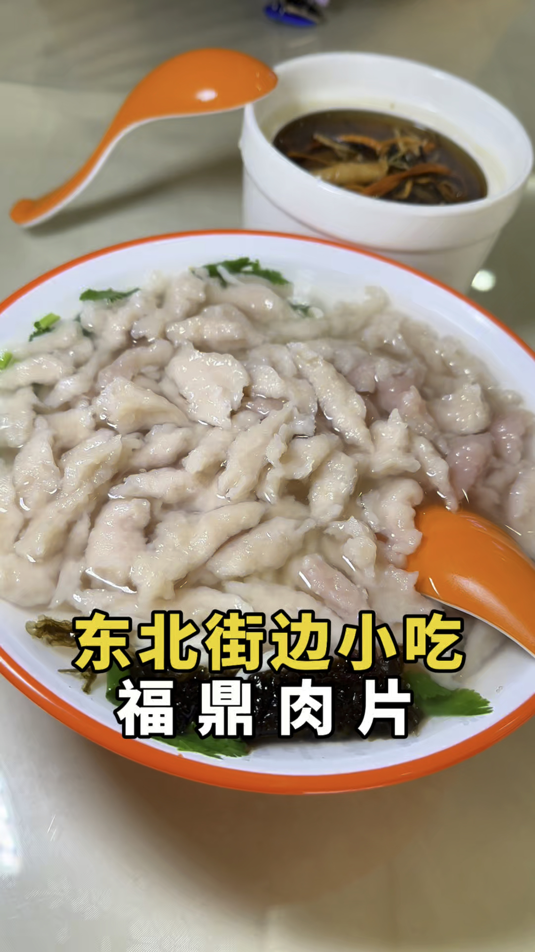 福鼎肉片可好吃啦,劲道
