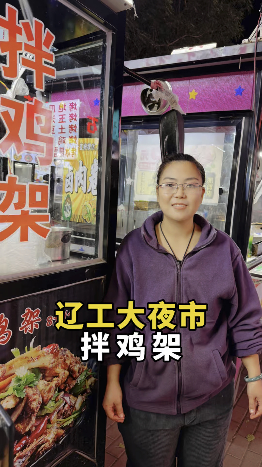 辽工大夜市拌鸡架可好吃啦!量还大!茉莉香鸭颈王她家