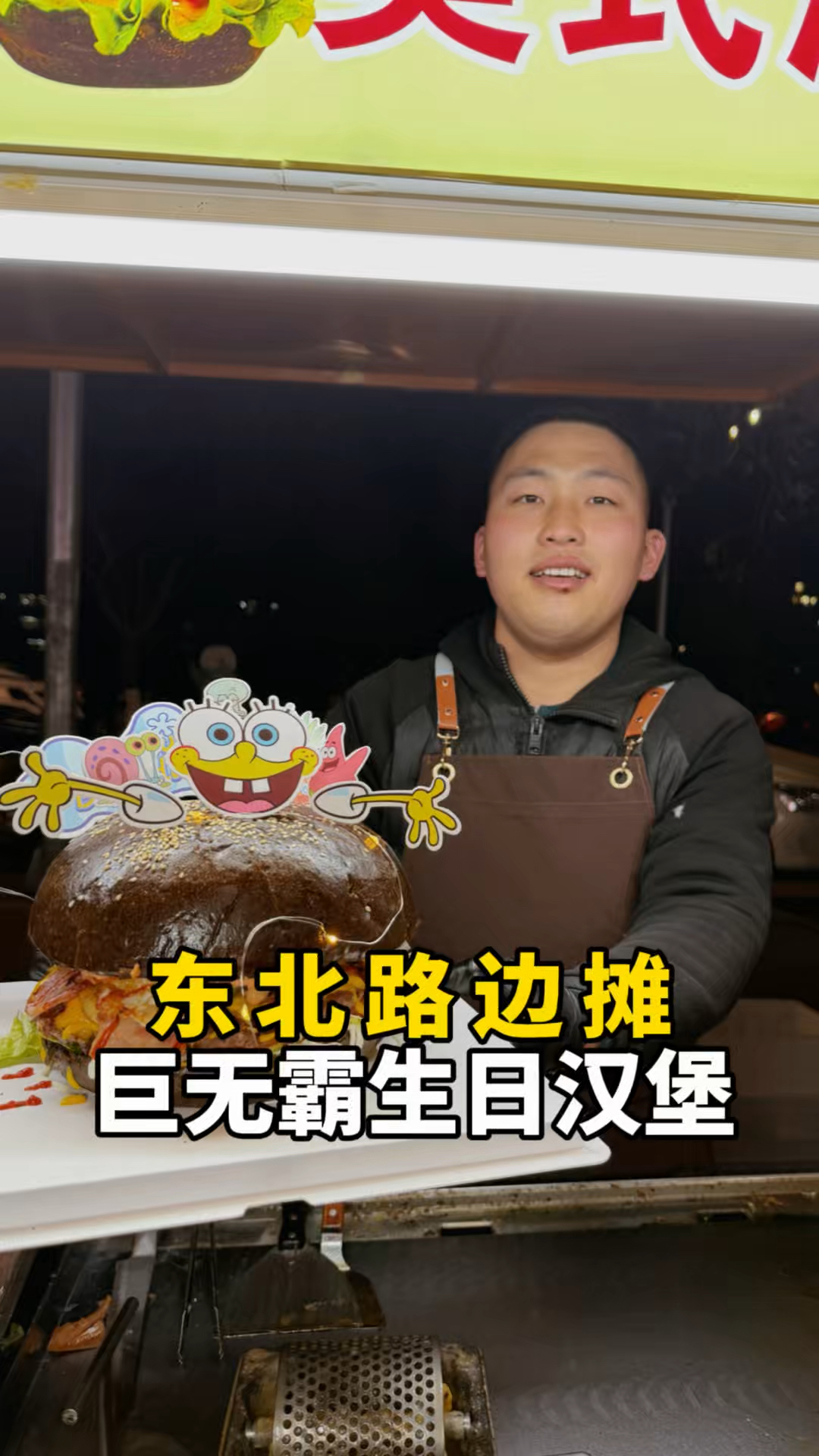生日蛋糕大汉堡老好吃啦!不过要提前约一下才有呀!辽工大夜市