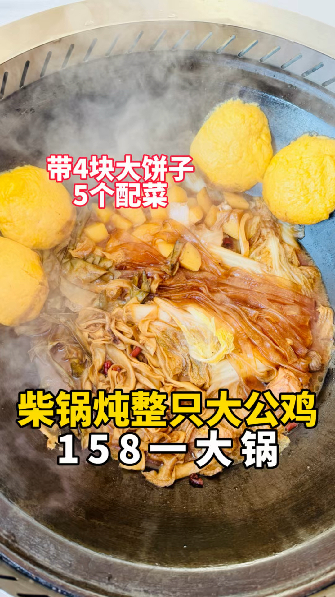 柴火锅炖整只大公鸡158一大锅，带4块大饼子5个配菜