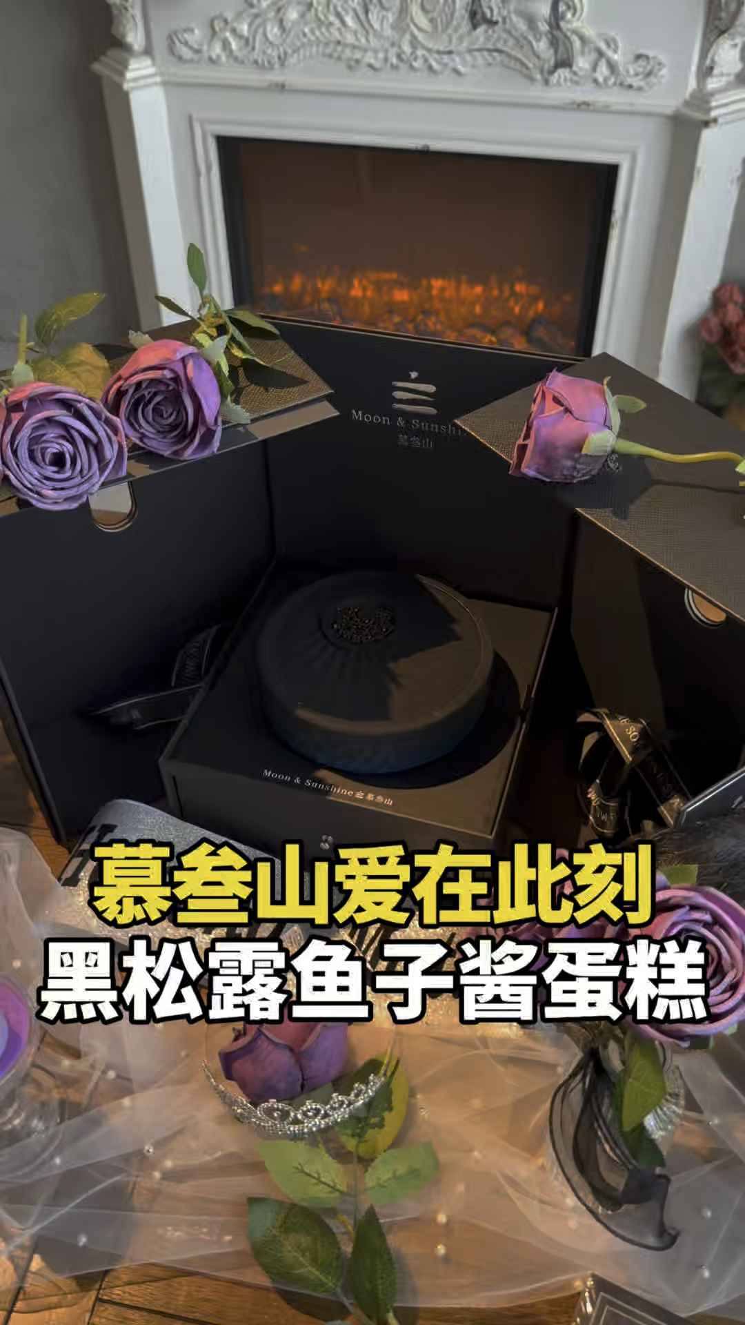 “甜”蜜陷阱,”咸“鲜出击!黑松露鱼子酱蛋糕
