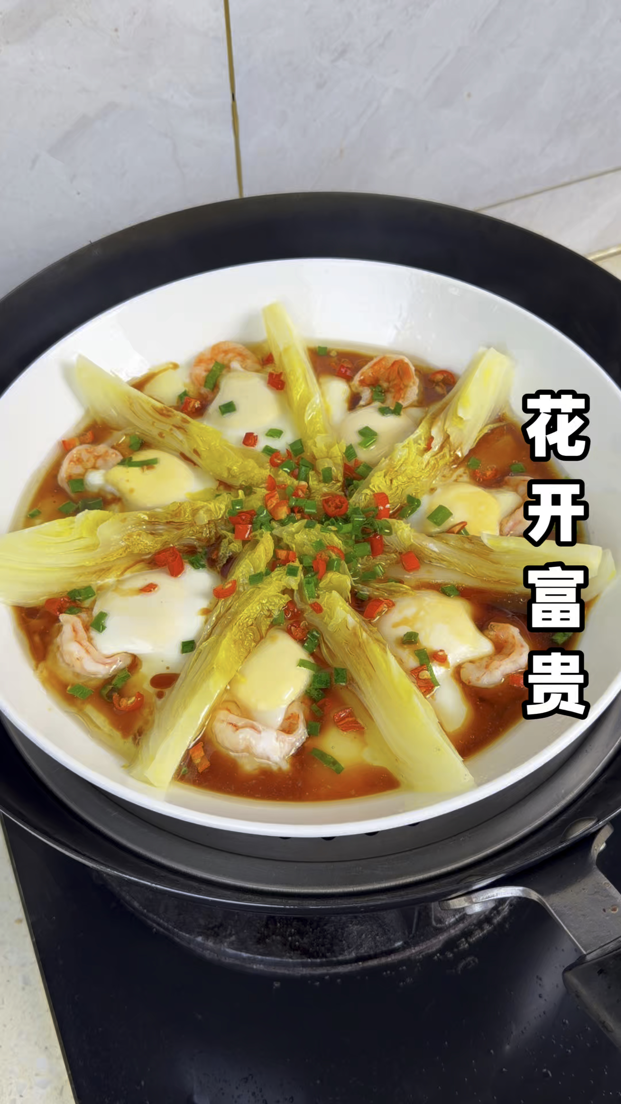 最适合年夜饭吃的第十道蒸菜，花开富贵，好看好吃又好做，寓意好