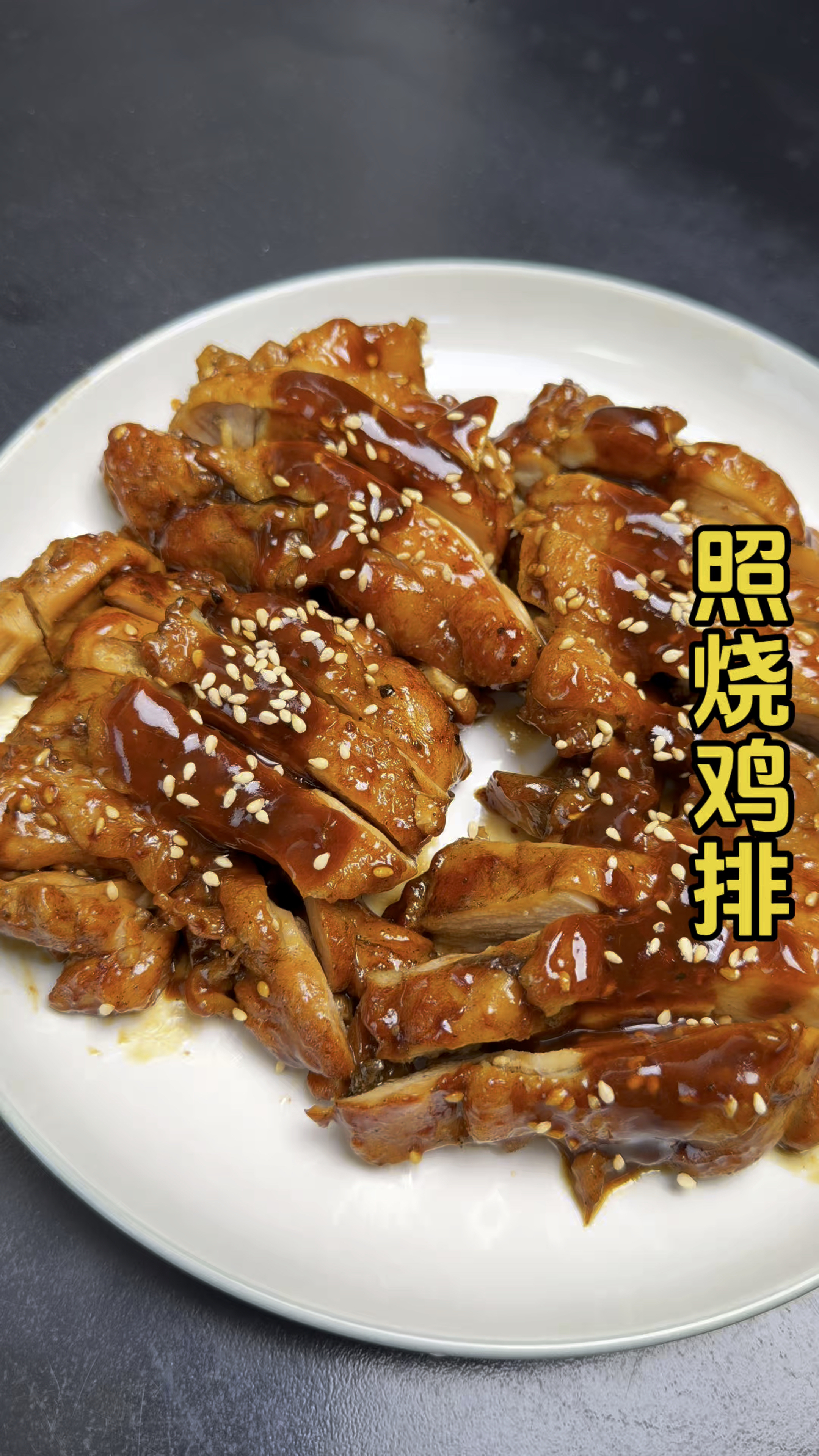 听我的,一定要试试这道照烧鸡排,鲜嫩多汁,百吃不厌,贼香!