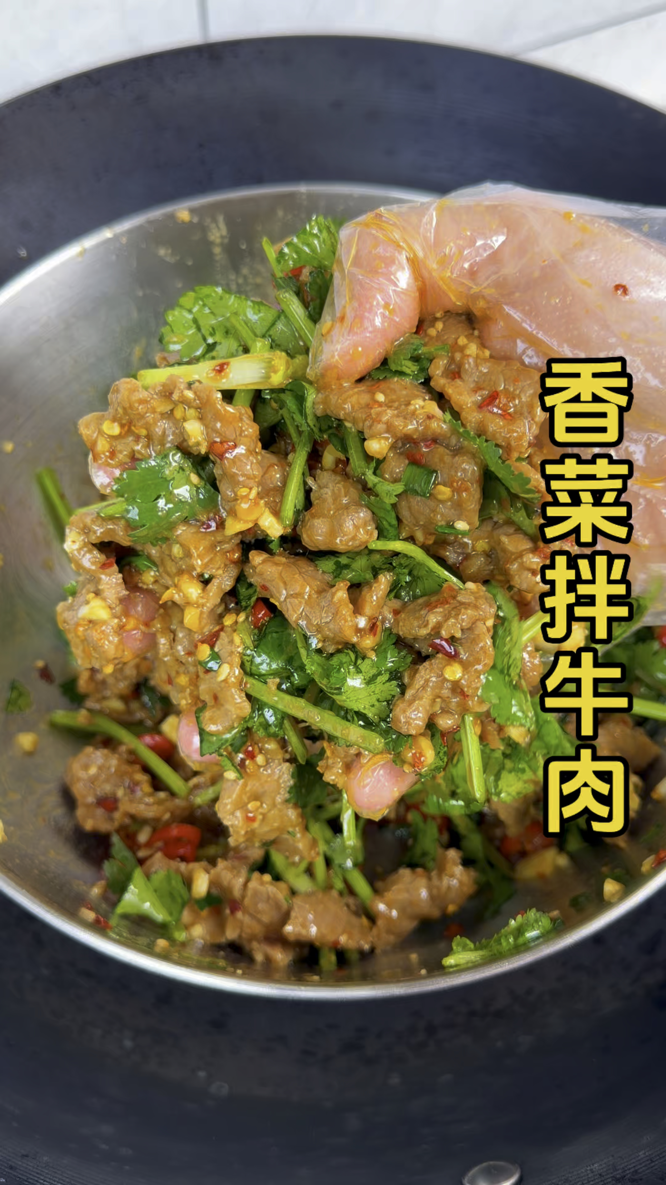 十几秒学会这个香菜拌牛肉,全家人最爱吃的牛肉做法,太香了!