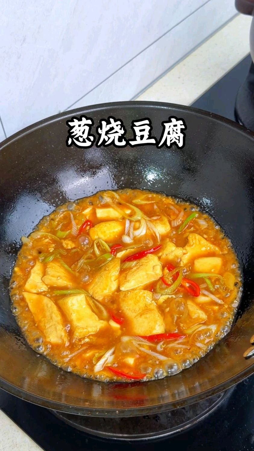 2块钱就能做出一道超级好吃的下饭菜葱烧豆腐，做法简单，百吃不腻
