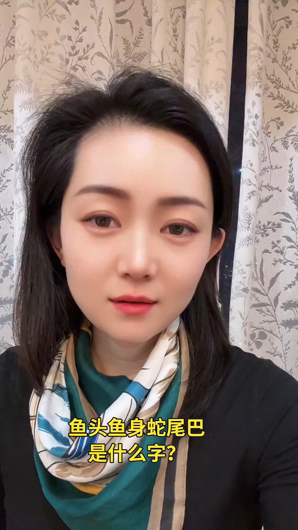 鱼头鱼身蛇尾巴是什么字