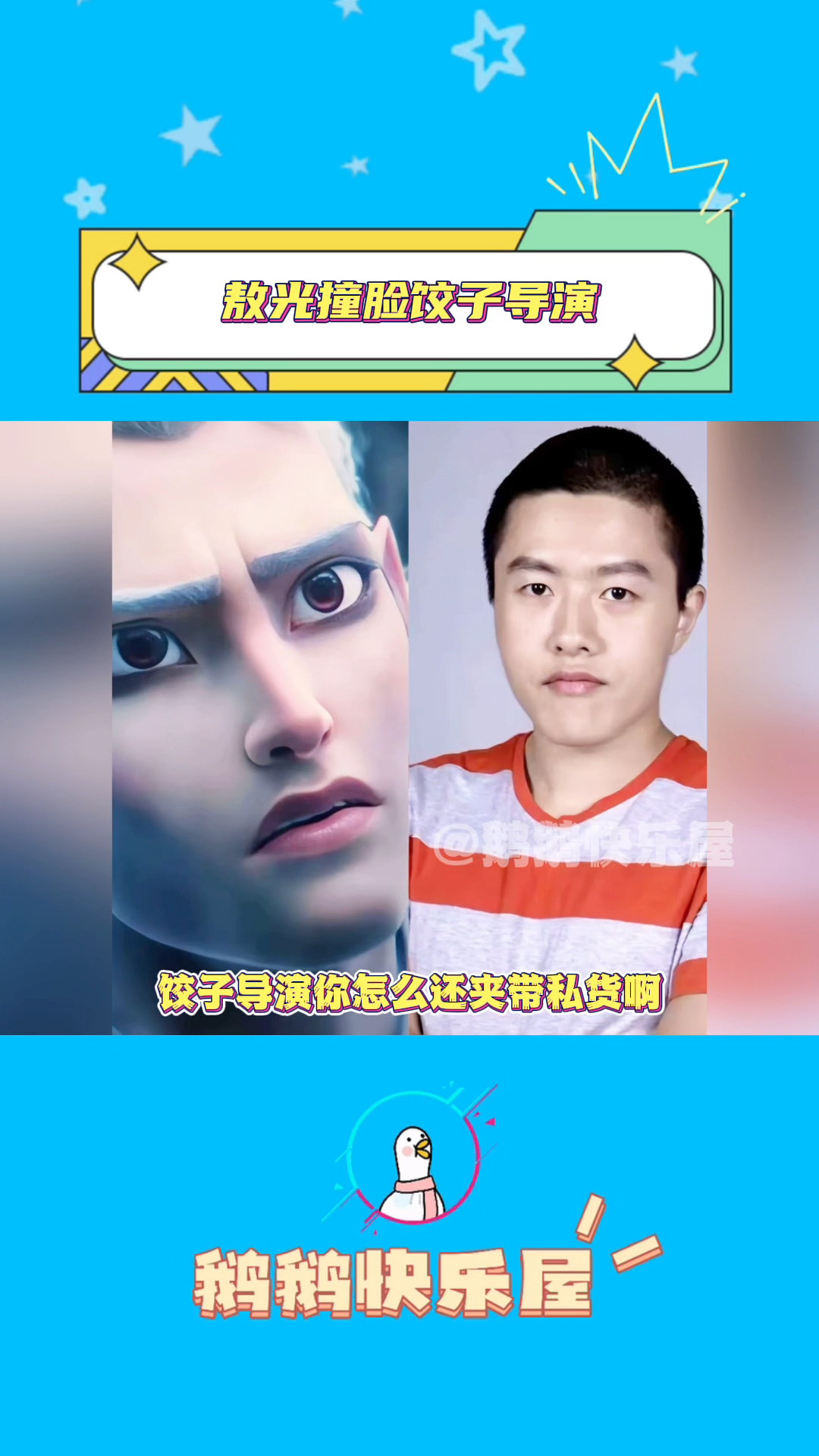 饺子导演你是不是夹带私货啊