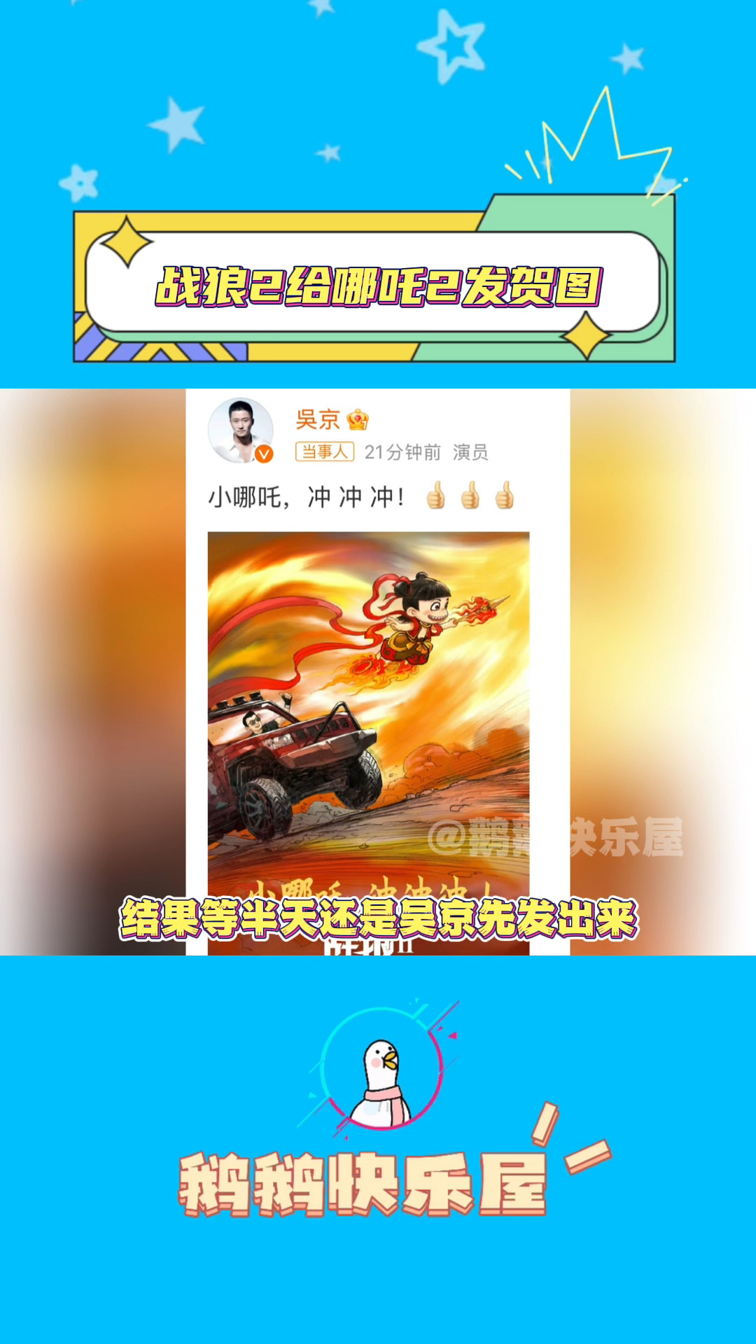 吴京给哪吒2发贺图,战狼官博是真把密码忘了